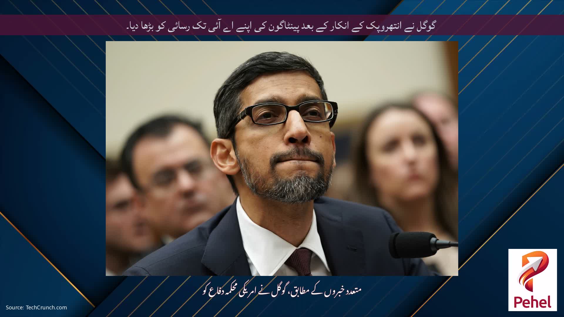 گوگل نے انتھروپک کے انکار کے بعد پینٹاگون کی اپنے اے آئی تک رسائی کو بڑھا دیا۔