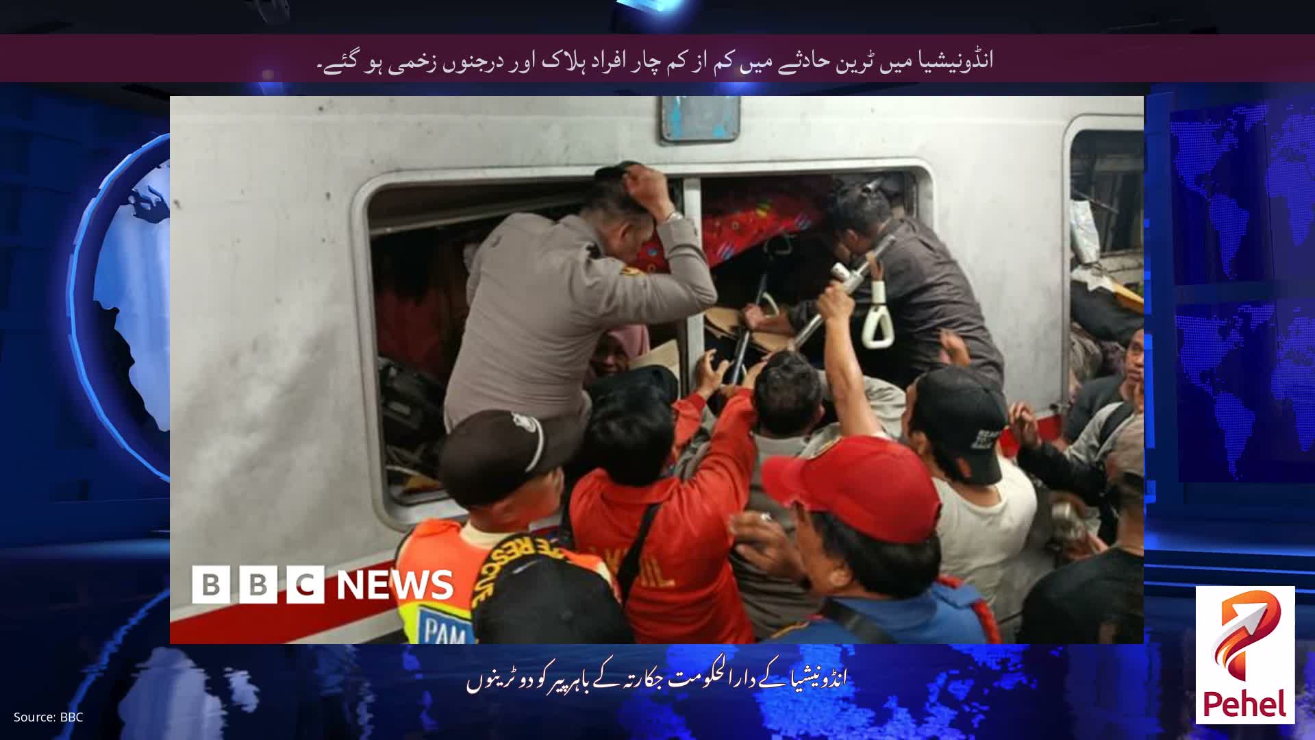 انڈونیشیا میں ٹرین حادثے میں کم از کم چار افراد ہلاک اور درجنوں زخمی ہو گئے۔