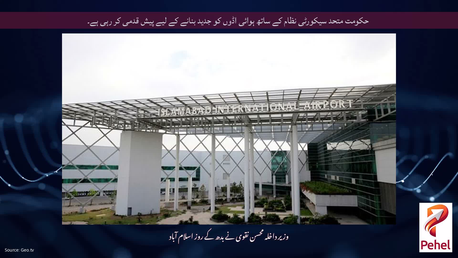 حکومت متحد سیکورٹی نظام کے ساتھ ہوائی اڈوں کو جدید بنانے کے لیے پیش قدمی کر رہی ہے۔