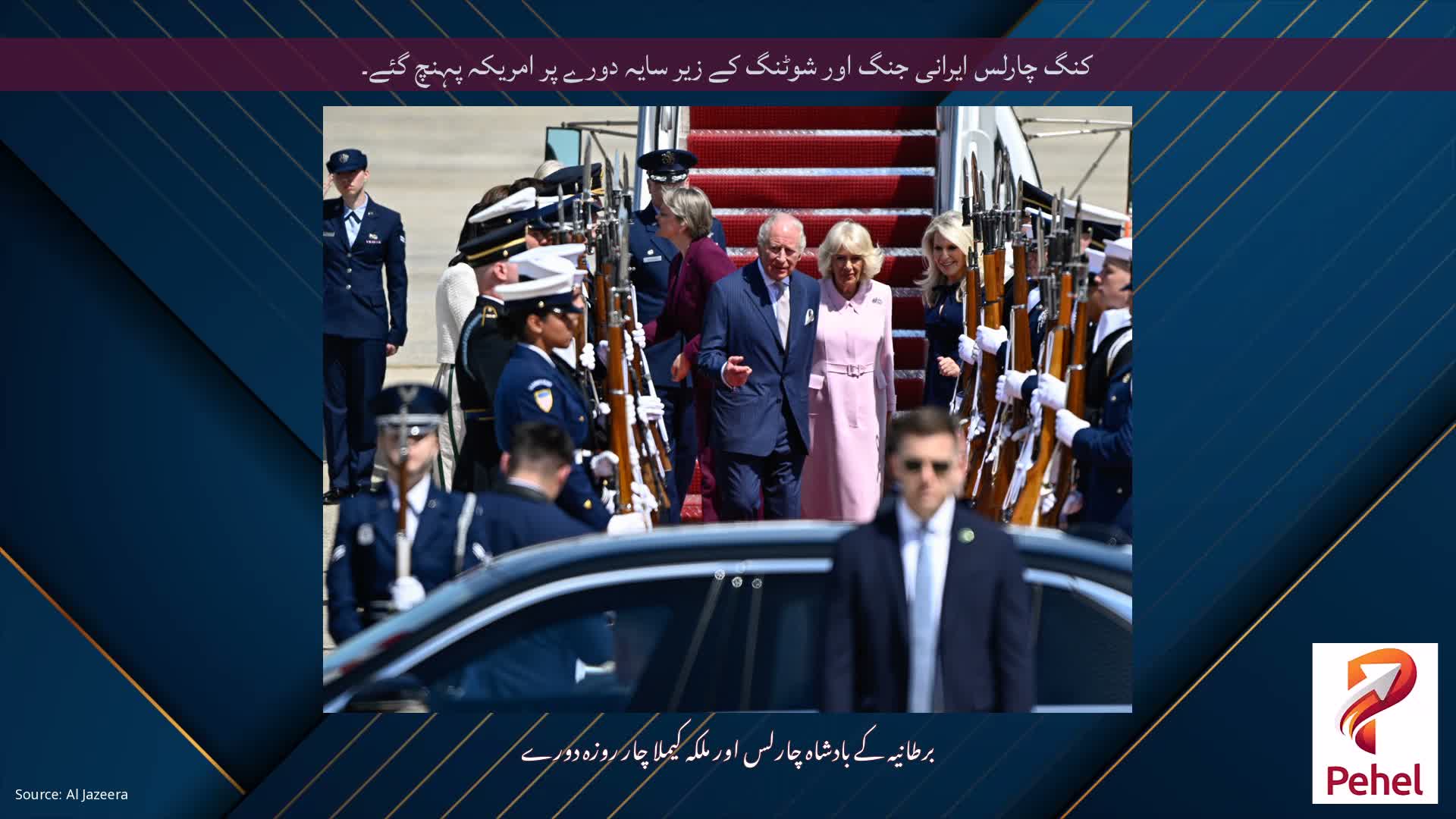 کنگ چارلس ایرانی جنگ اور شوٹنگ کے زیر سایہ دورے پر امریکہ پہنچ گئے۔