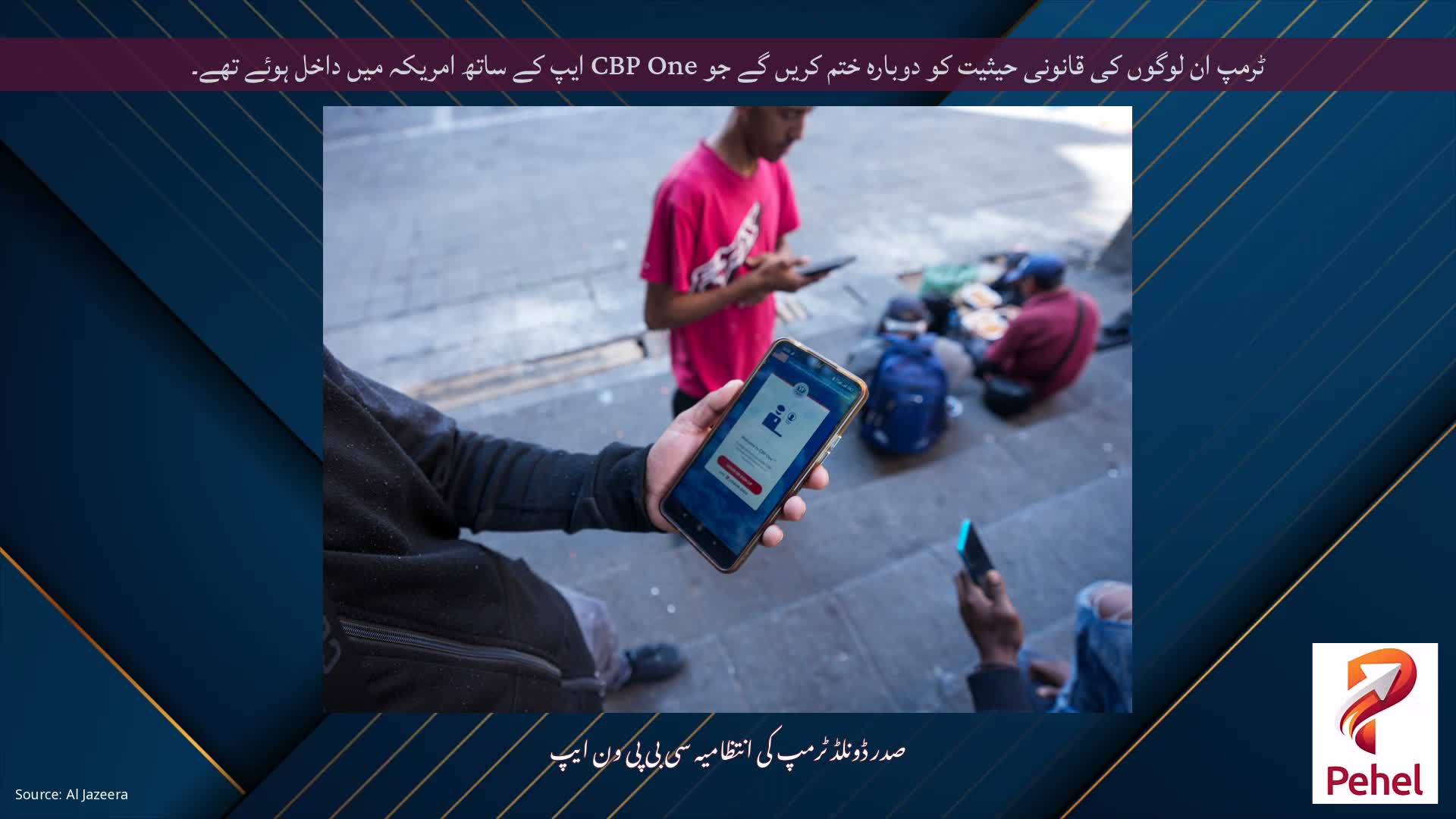 ٹرمپ ان لوگوں کی قانونی حیثیت کو دوبارہ ختم کریں گے جو CBP One ایپ کے ساتھ امریکہ میں داخل ہوئے تھے۔