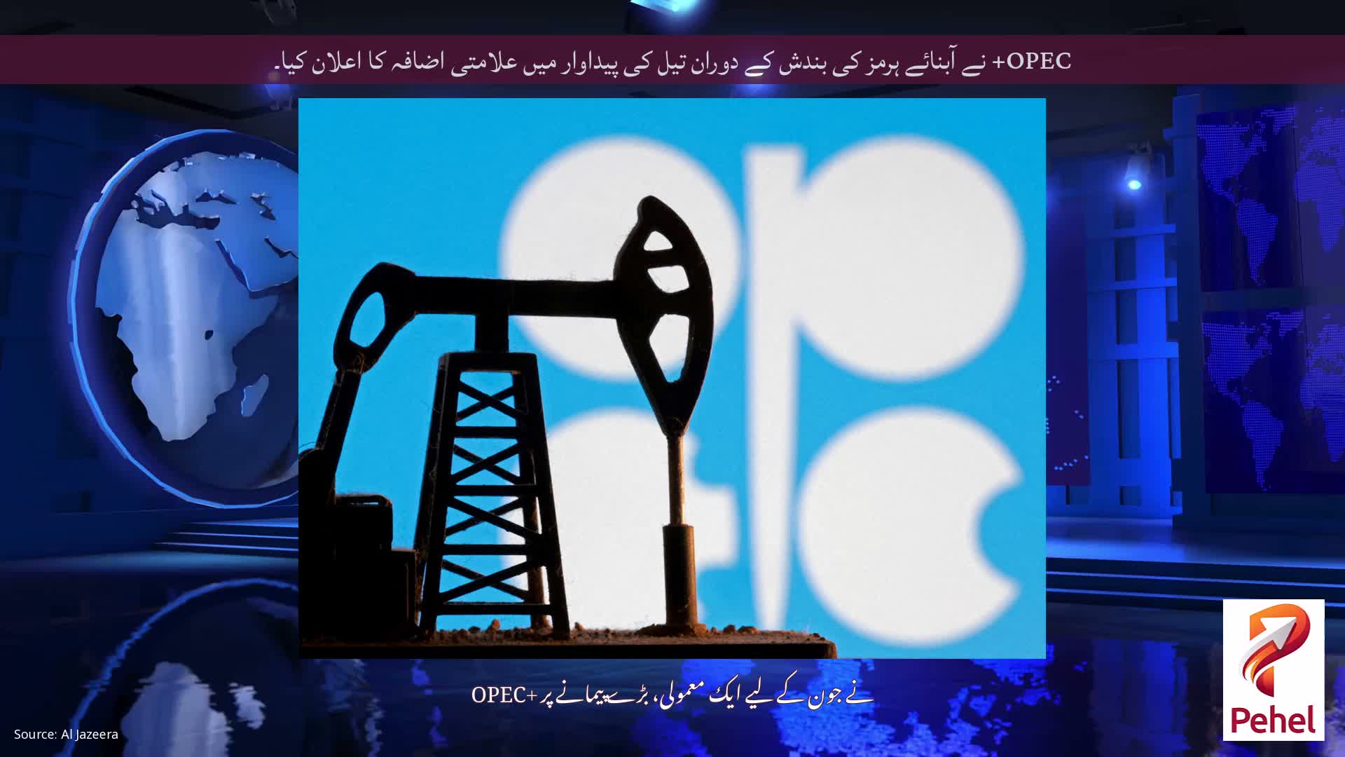OPEC+ نے آبنائے ہرمز کی بندش کے دوران تیل کی پیداوار میں علامتی اضافہ کا اعلان کیا۔