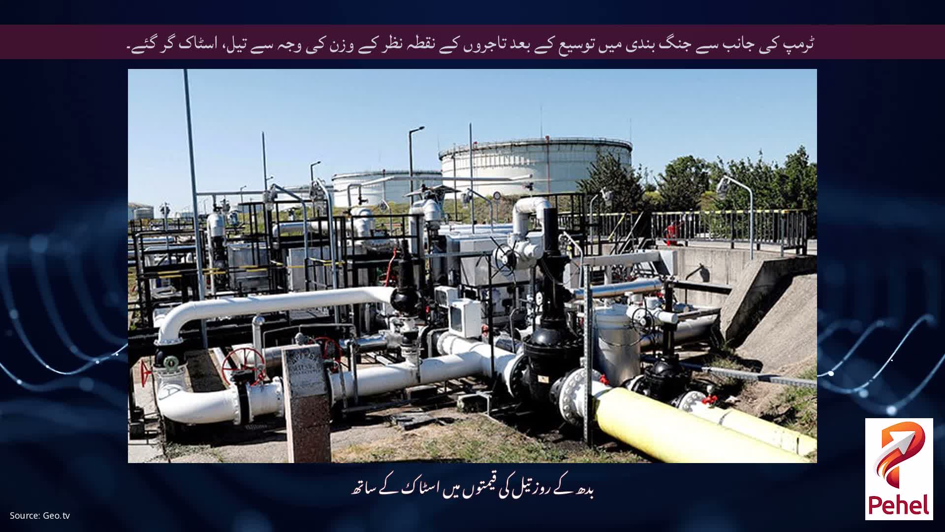 ٹرمپ کی جانب سے جنگ بندی میں توسیع کے بعد تاجروں کے نقطہ نظر کے وزن کی وجہ سے تیل، اسٹاک گر گئے۔