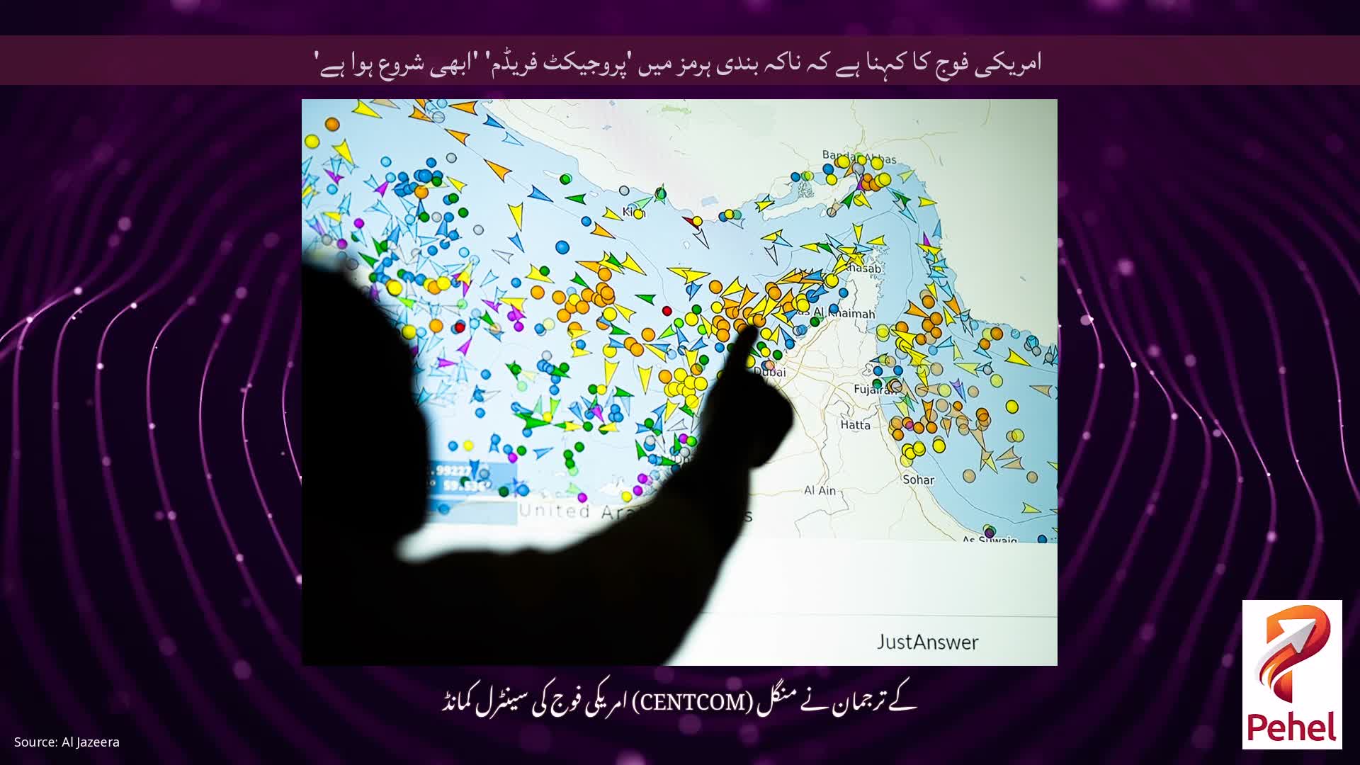 امریکی فوج کا کہنا ہے کہ ناکہ بندی ہرمز میں 'پروجیکٹ فریڈم' 'ابھی شروع ہوا ہے'