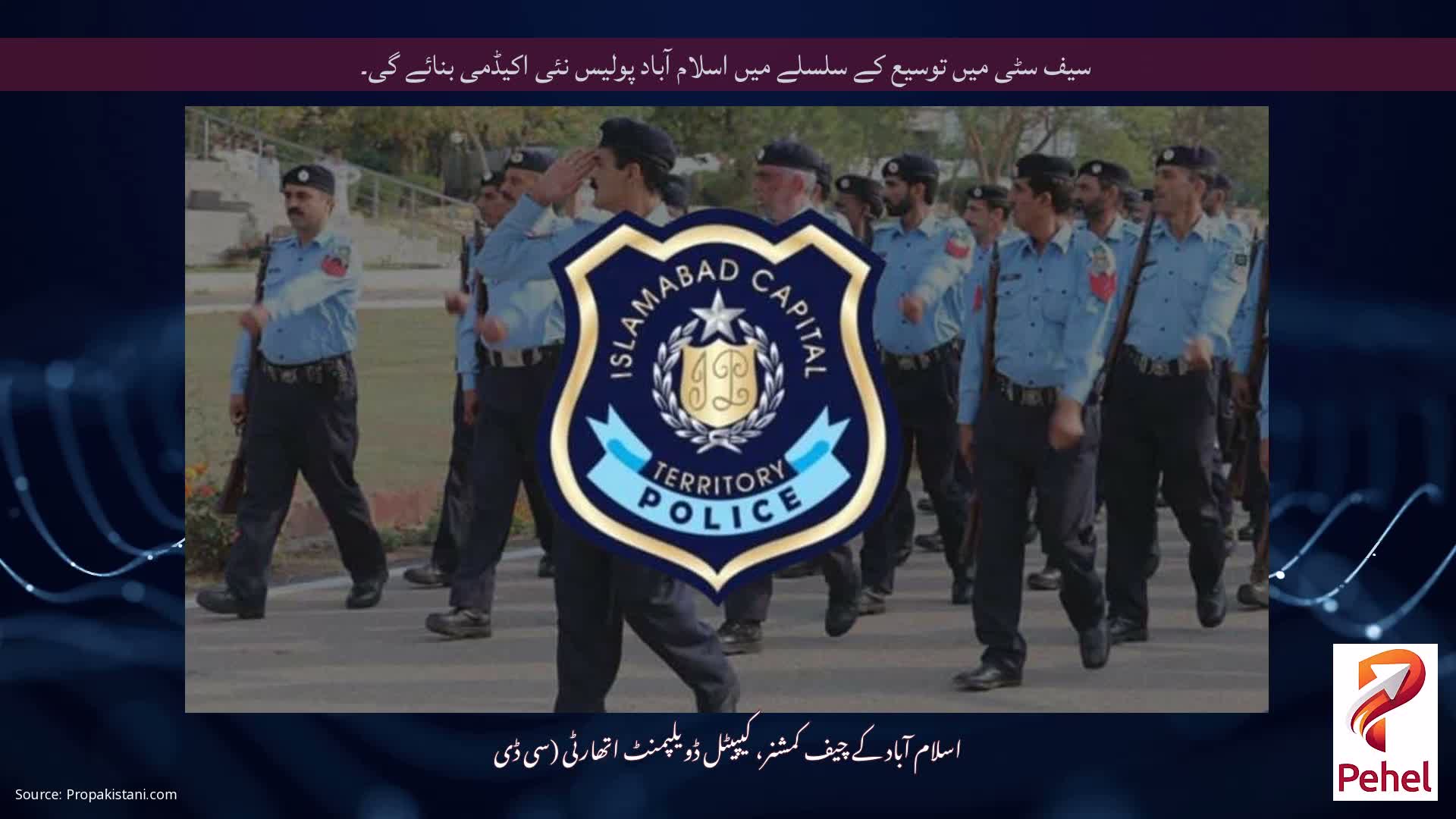سیف سٹی میں توسیع کے سلسلے میں اسلام آباد پولیس نئی اکیڈمی بنائے گی۔