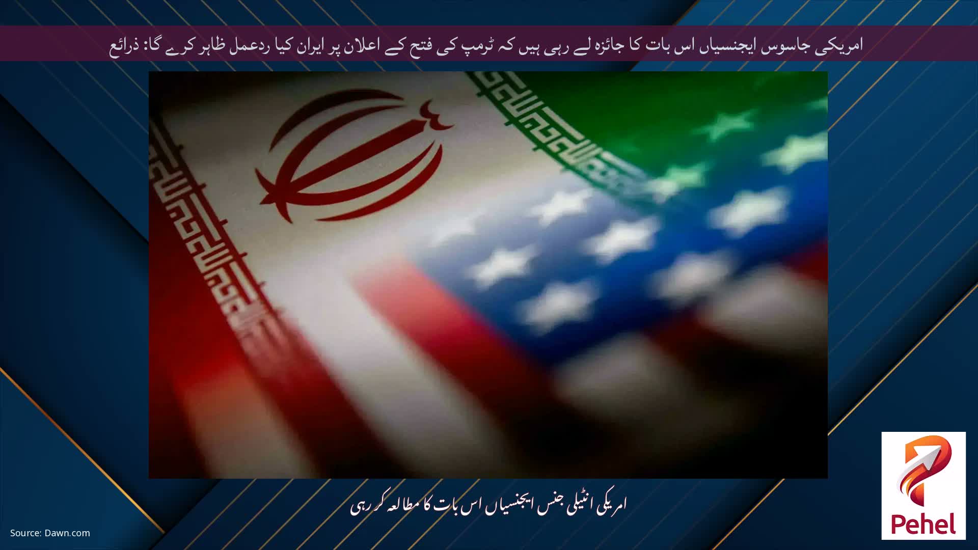 امریکی جاسوس ایجنسیاں اس بات کا جائزہ لے رہی ہیں کہ ٹرمپ کی فتح کے اعلان پر ایران کیا ردعمل ظاہر کرے گا: ذرائع