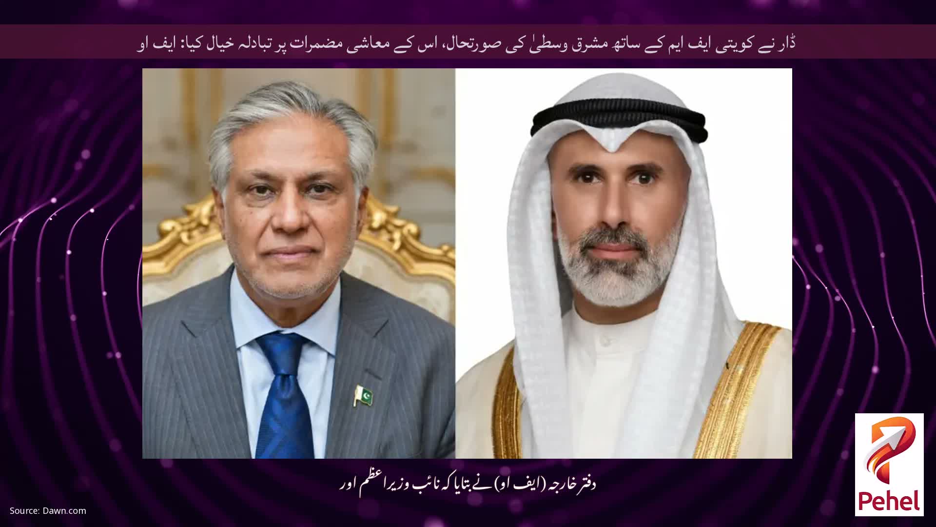 ڈار نے کویتی ایف ایم کے ساتھ مشرق وسطیٰ کی صورتحال، اس کے معاشی مضمرات پر تبادلہ خیال کیا: ایف او