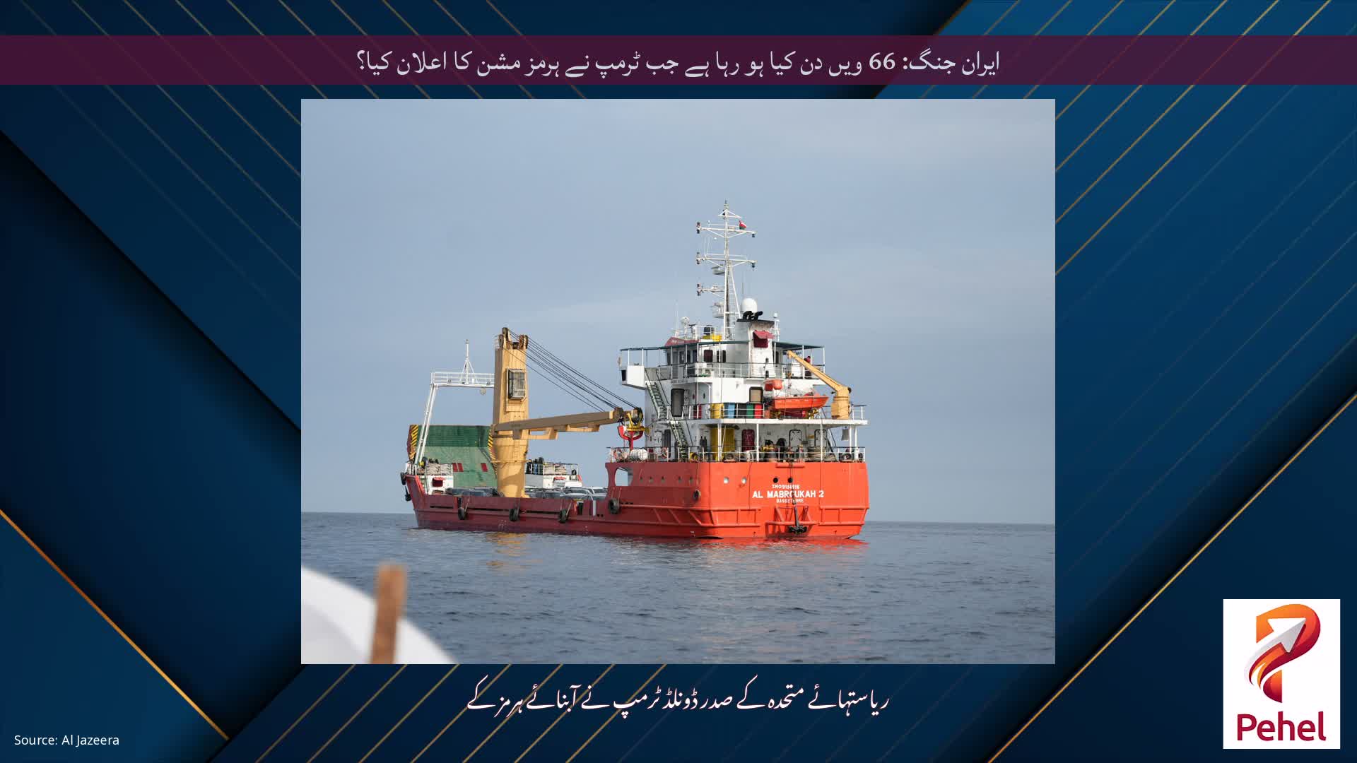 ایران جنگ: 66 ویں دن کیا ہو رہا ہے جب ٹرمپ نے ہرمز مشن کا اعلان کیا؟