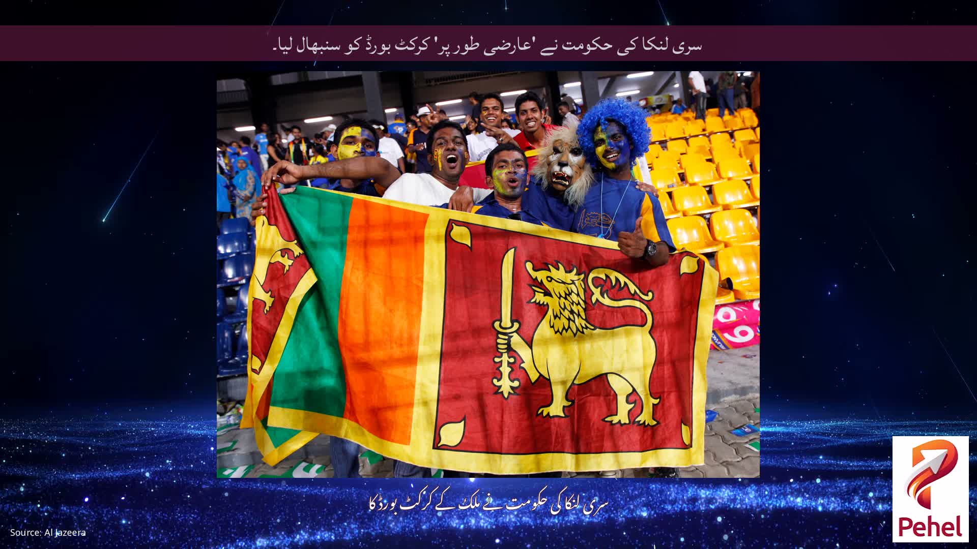 سری لنکا کی حکومت نے 'عارضی طور پر' کرکٹ بورڈ کو سنبھال لیا۔