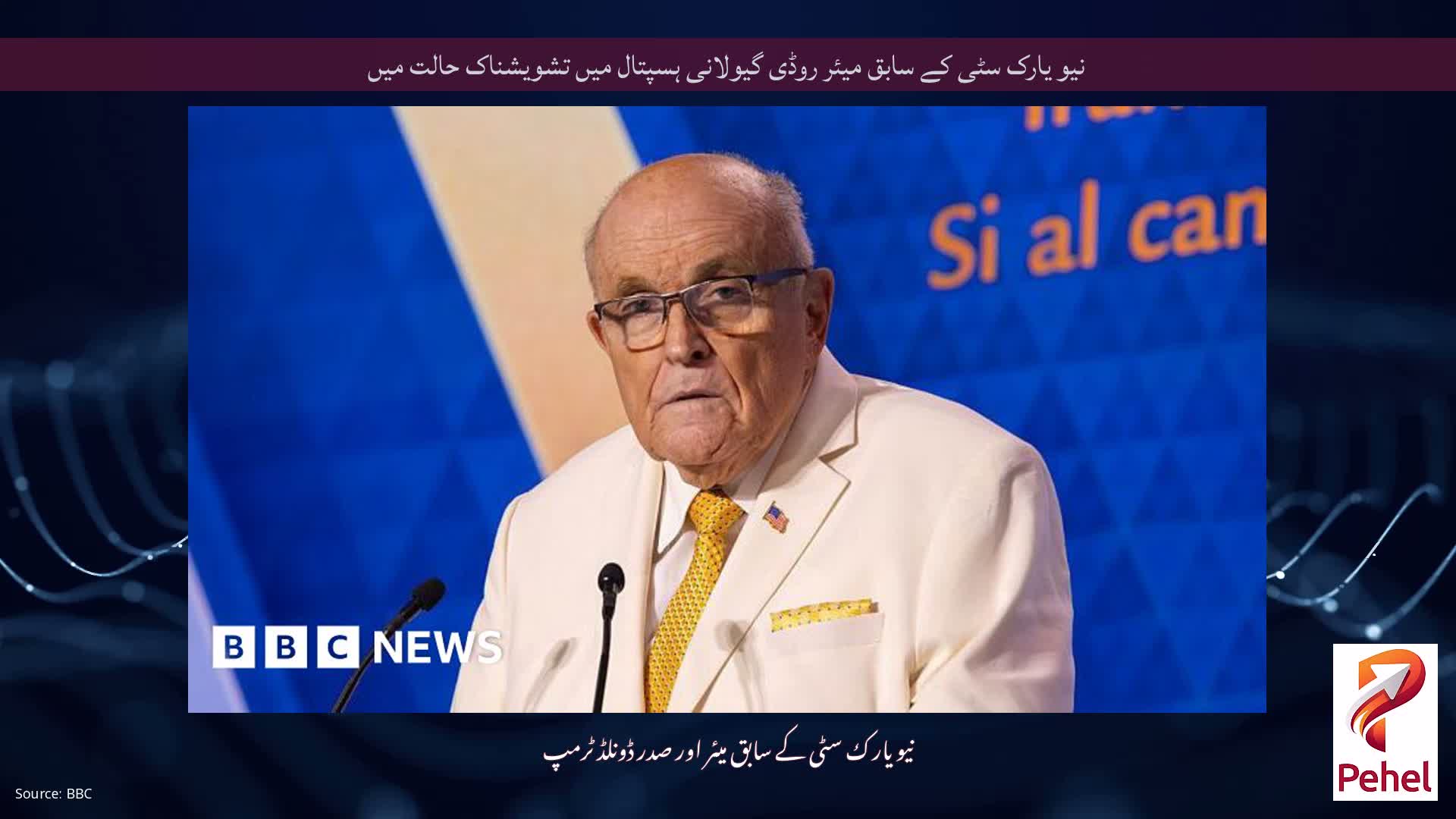 نیو یارک سٹی کے سابق میئر روڈی گیولانی ہسپتال میں تشویشناک حالت میں