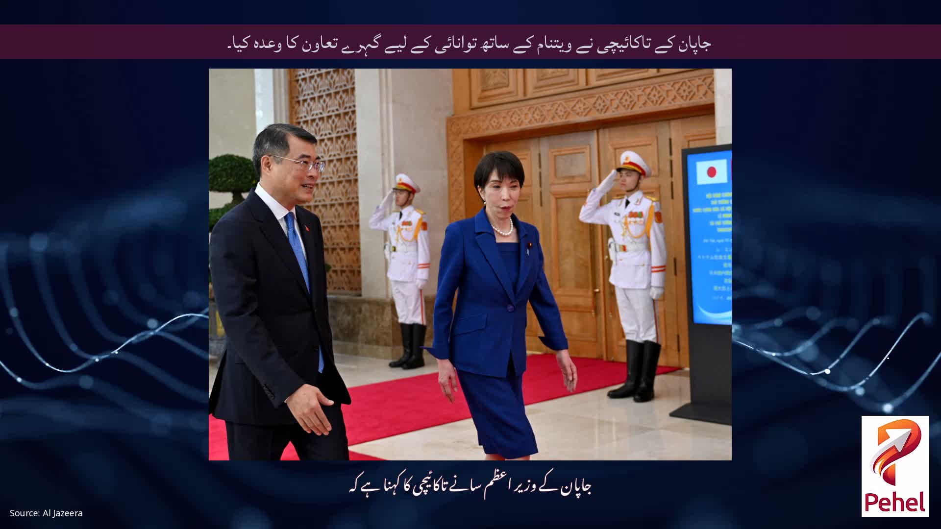 جاپان کے تاکائیچی نے ویتنام کے ساتھ توانائی کے لیے گہرے تعاون کا وعدہ کیا۔