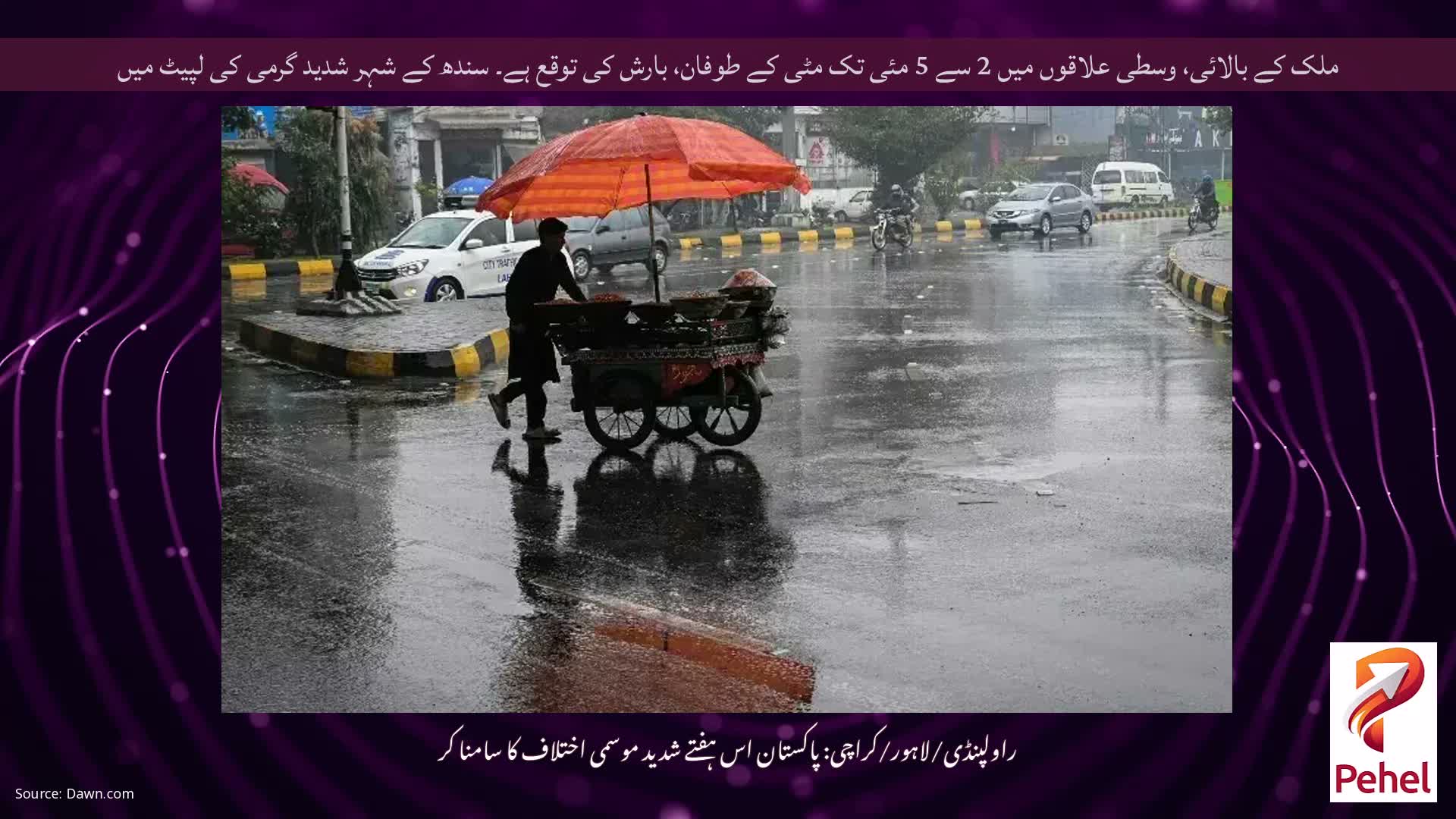 ملک کے بالائی، وسطی علاقوں میں 2 سے 5 مئی تک مٹی کے طوفان، بارش کی توقع ہے۔ سندھ کے شہر شدید گرمی کی لپیٹ میں