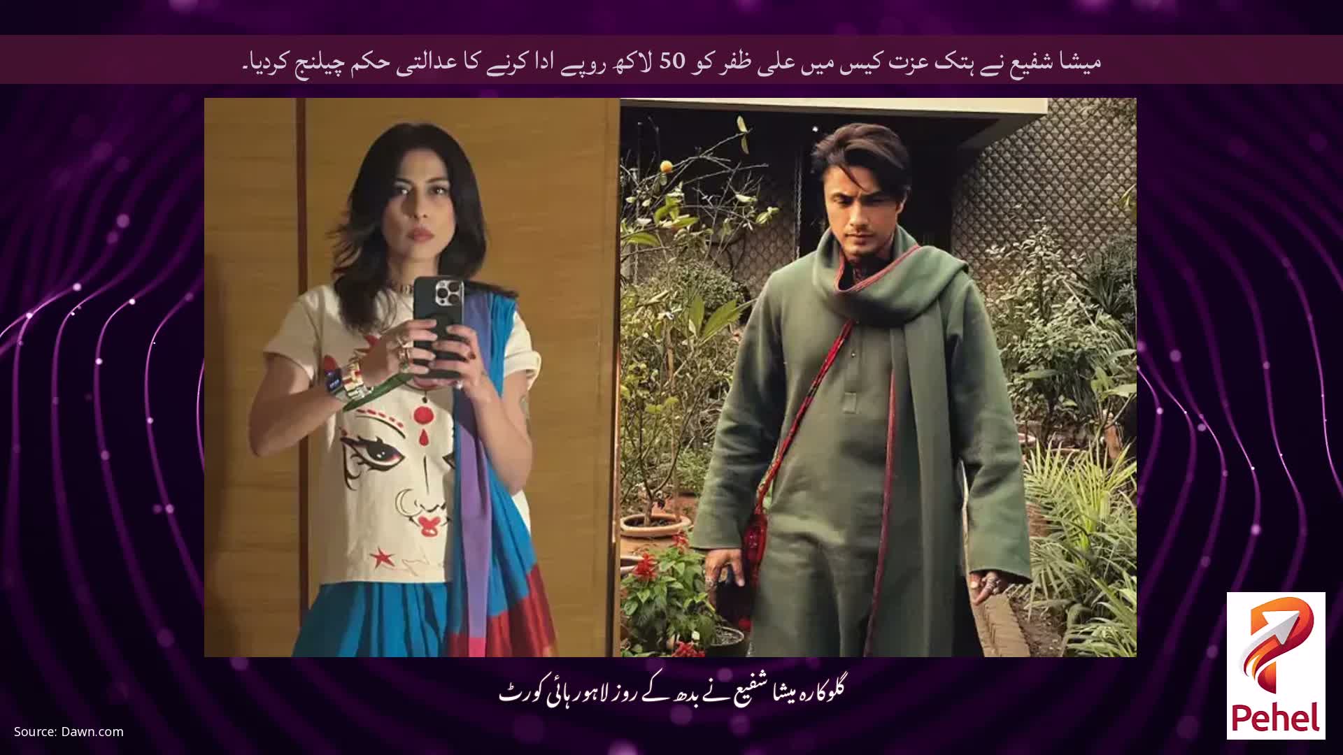 میشا شفیع نے ہتک عزت کیس میں علی ظفر کو 50 لاکھ روپے ادا کرنے کا عدالتی حکم چیلنج کردیا۔