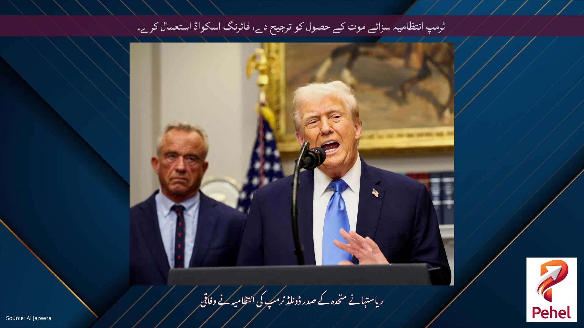 ٹرمپ انتظامیہ سزائے موت کے حصول کو ترجیح دے، فائرنگ اسکواڈ استعمال کرے۔