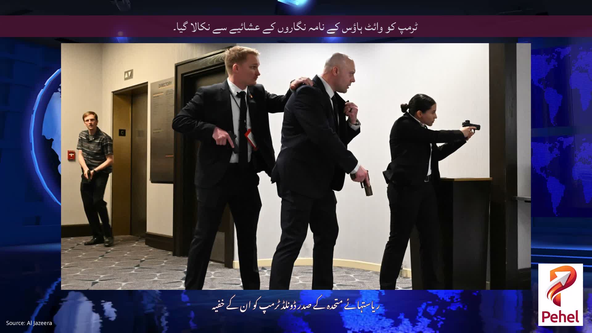 ٹرمپ کو وائٹ ہاؤس کے نامہ نگاروں کے عشائیے سے نکالا گیا۔