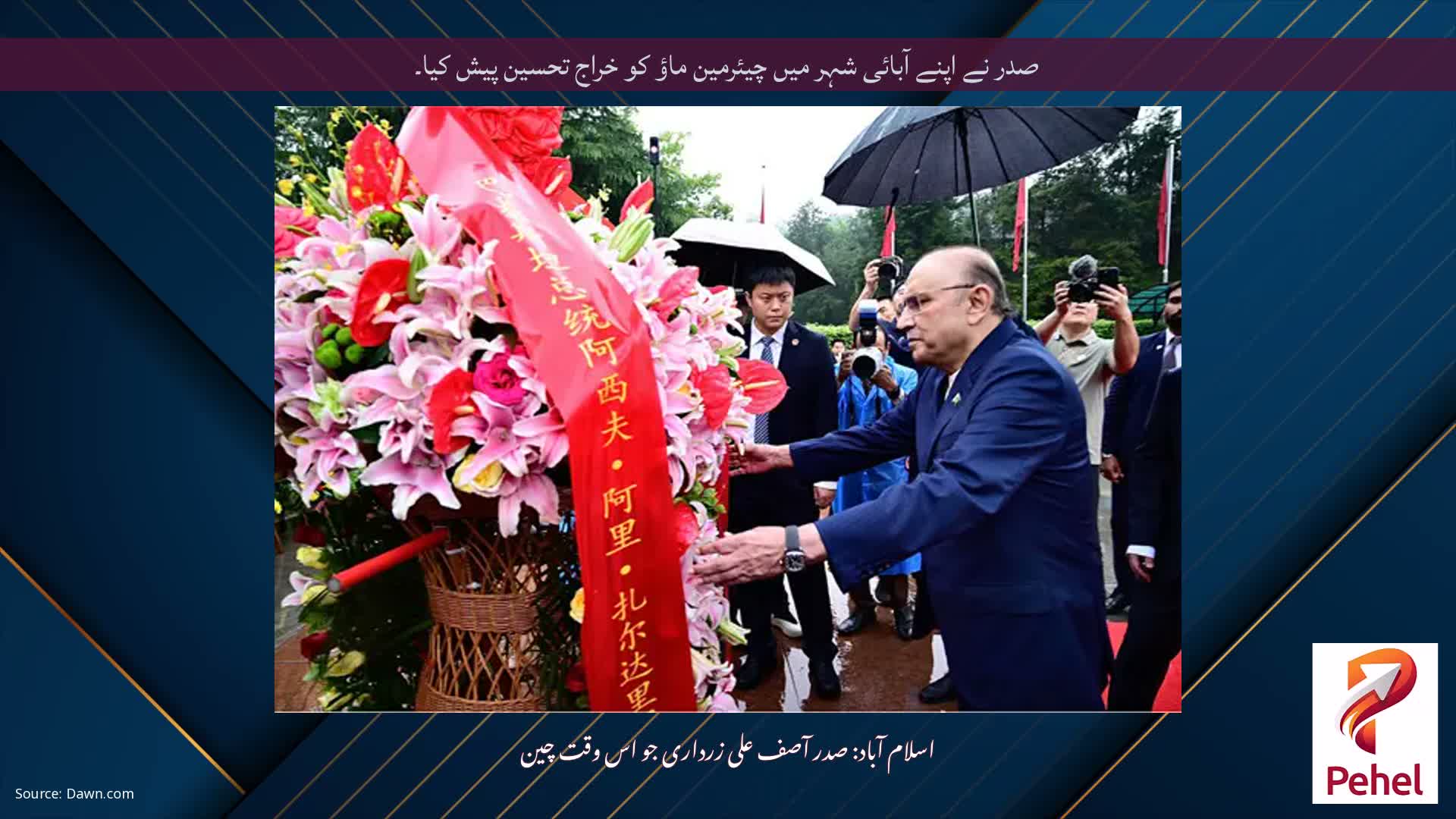 صدر نے اپنے آبائی شہر میں چیئرمین ماؤ کو خراج تحسین پیش کیا۔