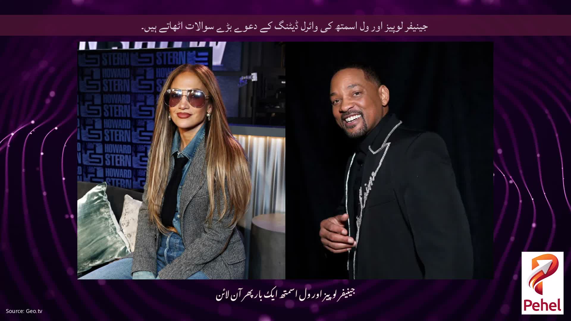 جینیفر لوپیز اور ول اسمتھ کی وائرل ڈیٹنگ کے دعوے بڑے سوالات اٹھاتے ہیں۔