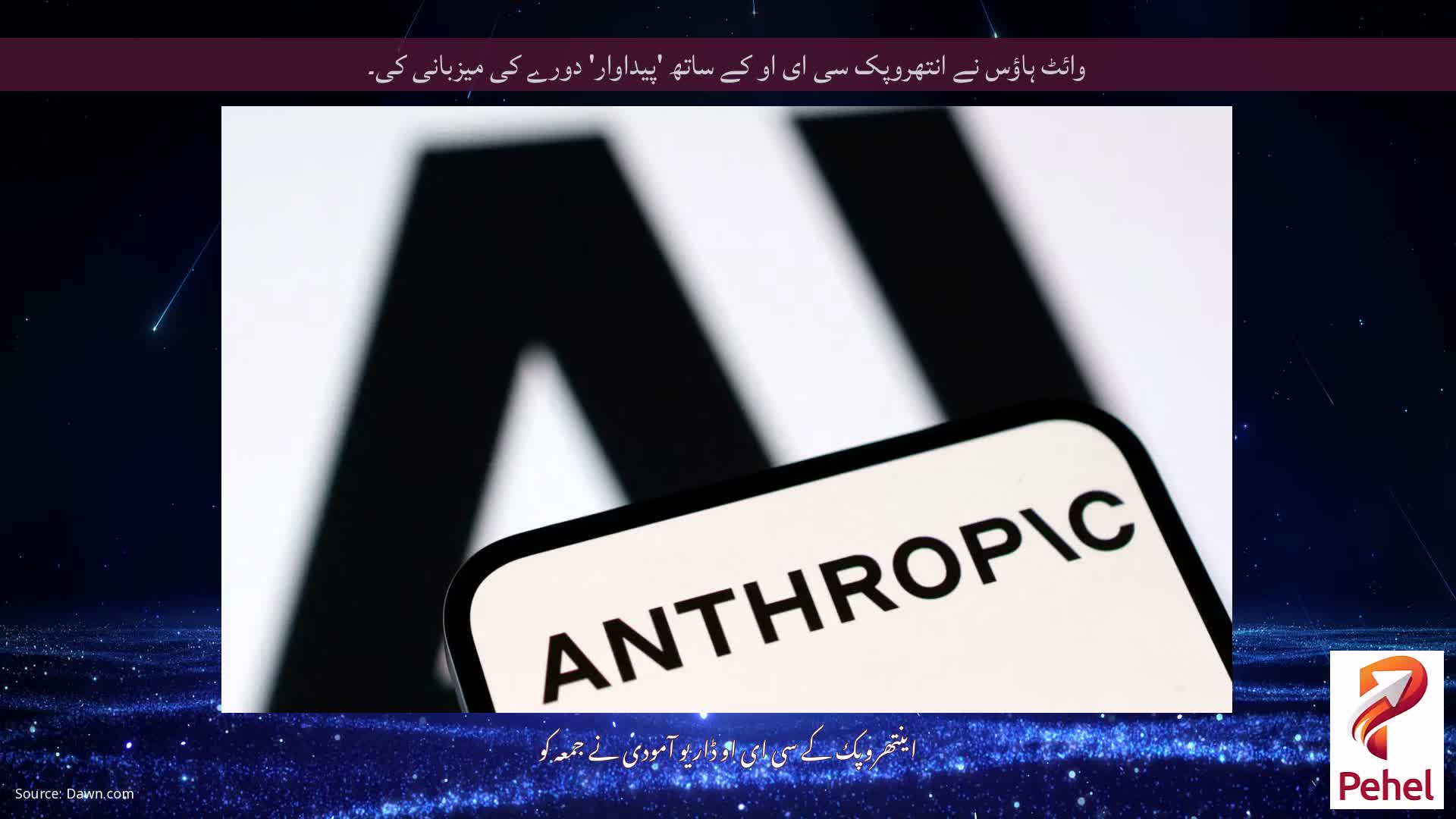 وائٹ ہاؤس نے انتھروپک سی ای او کے ساتھ 'پیداوار' دورے کی میزبانی کی۔