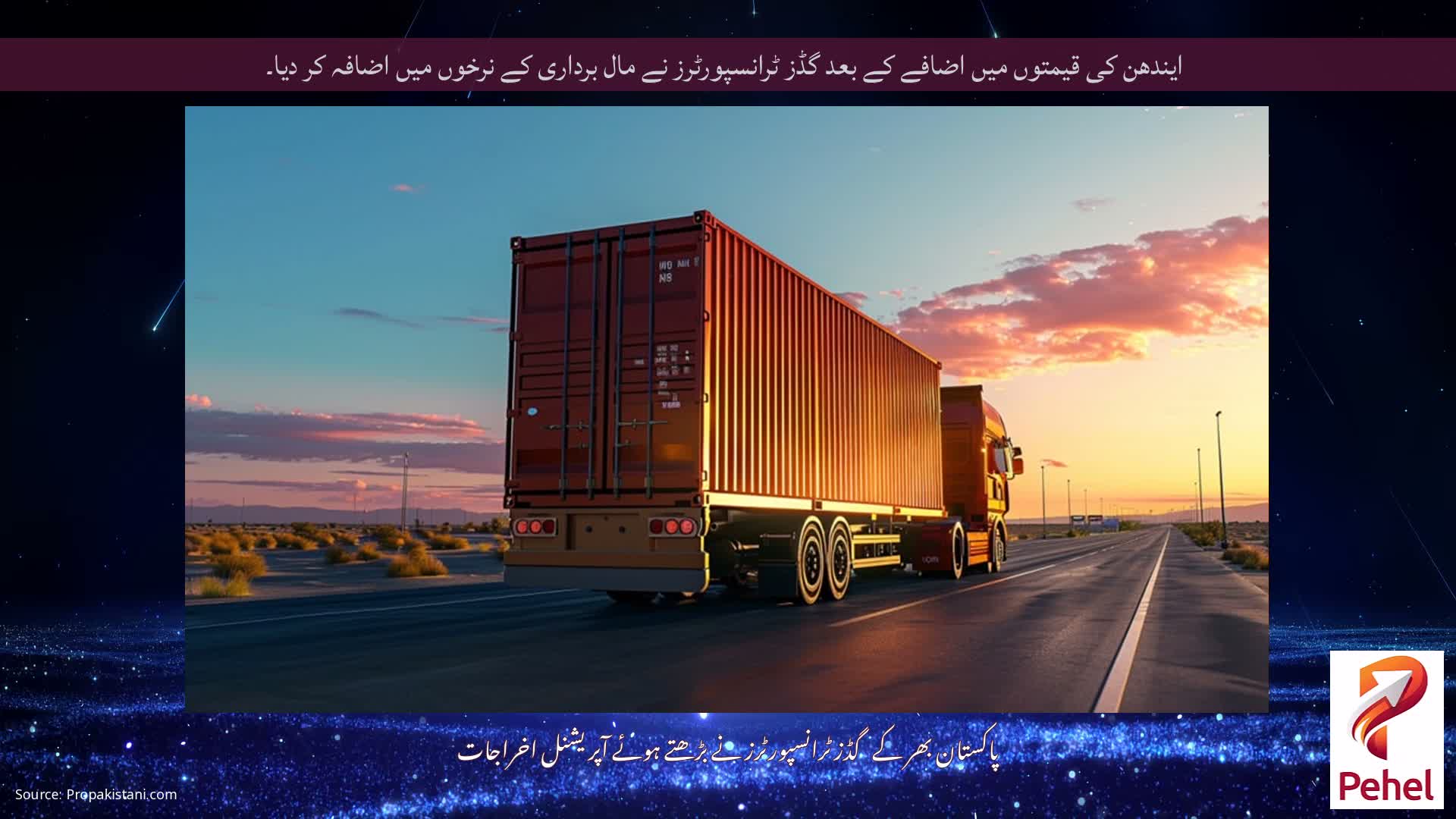 ایندھن کی قیمتوں میں اضافے کے بعد گڈز ٹرانسپورٹرز نے مال برداری کے نرخوں میں اضافہ کر دیا۔