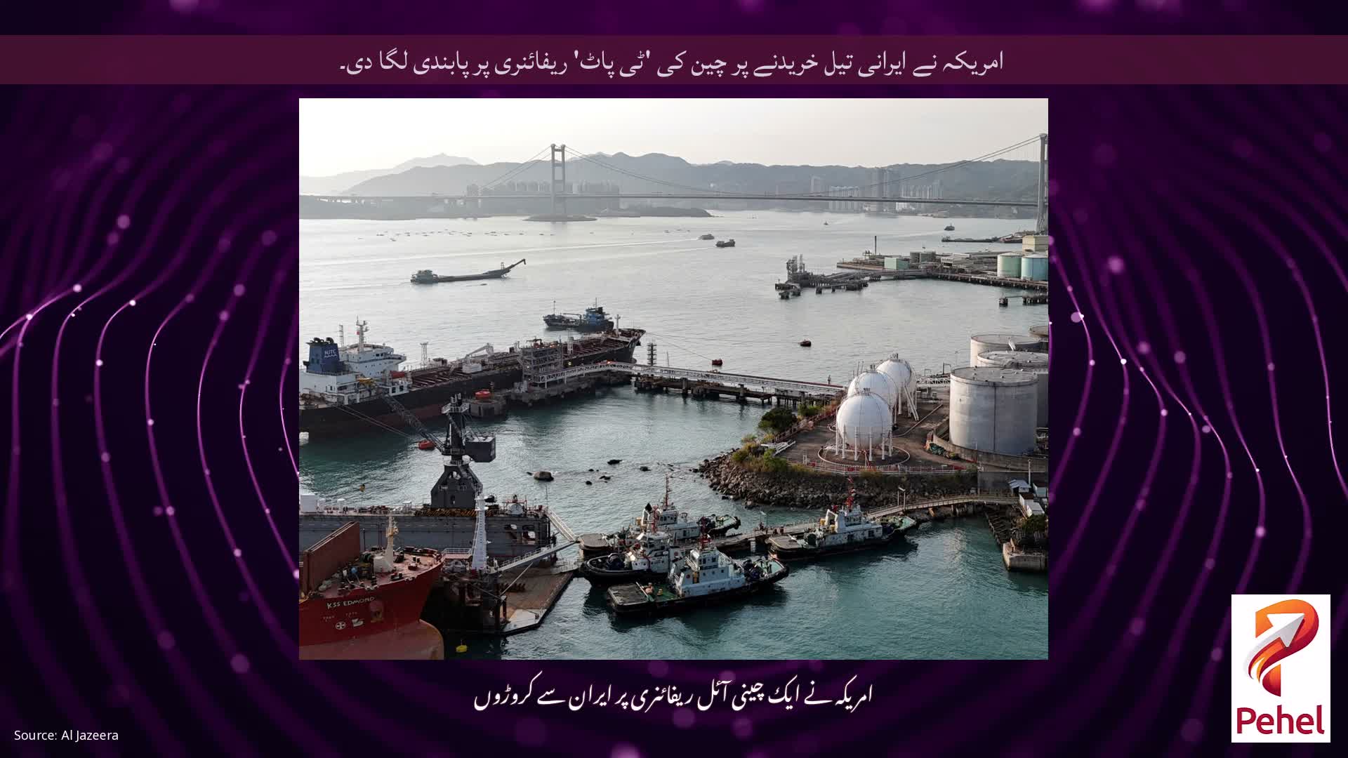 امریکہ نے ایرانی تیل خریدنے پر چین کی 'ٹی پاٹ' ریفائنری پر پابندی لگا دی۔