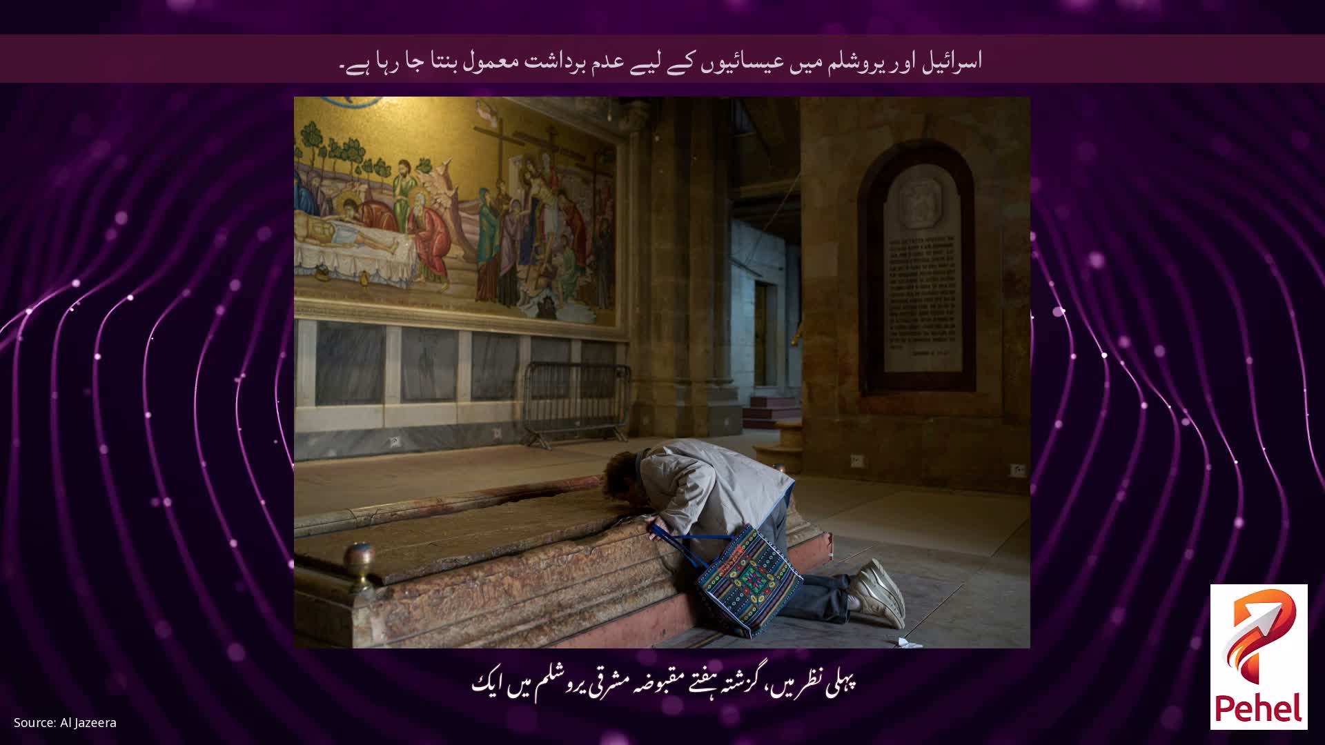 اسرائیل اور یروشلم میں عیسائیوں کے لیے عدم برداشت معمول بنتا جا رہا ہے۔