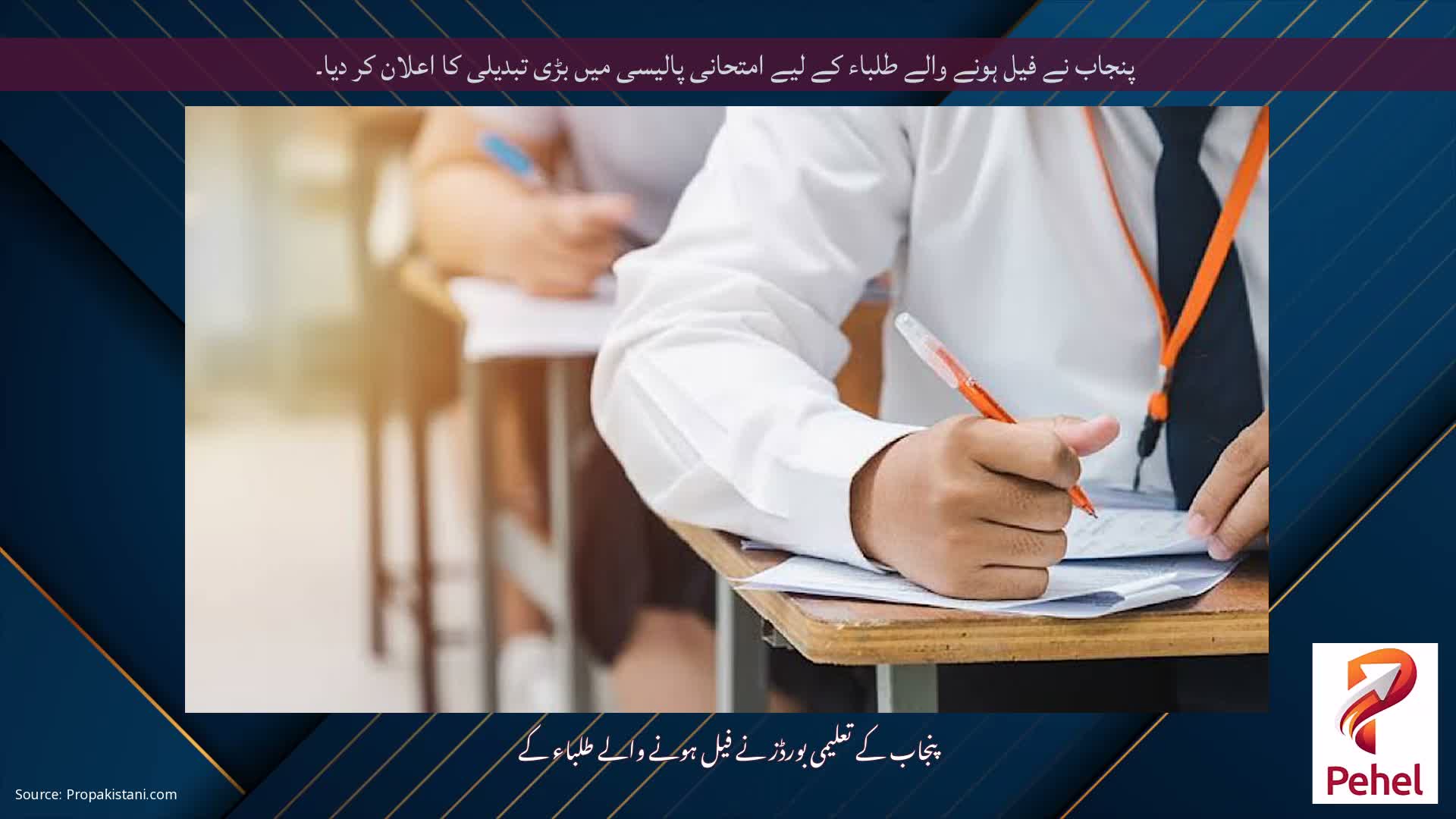 پنجاب نے فیل ہونے والے طلباء کے لیے امتحانی پالیسی میں بڑی تبدیلی کا اعلان کر دیا۔