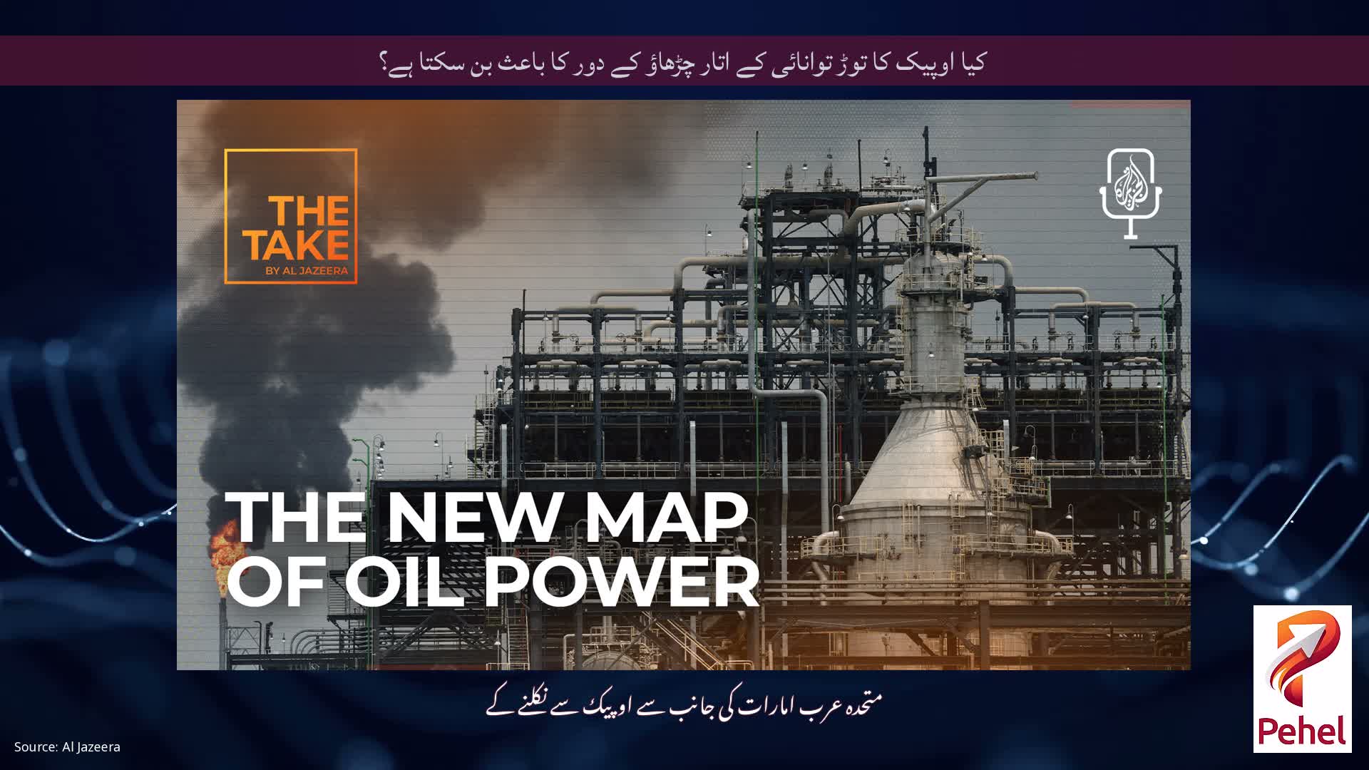 کیا اوپیک کا توڑ توانائی کے اتار چڑھاؤ کے دور کا باعث بن سکتا ہے؟