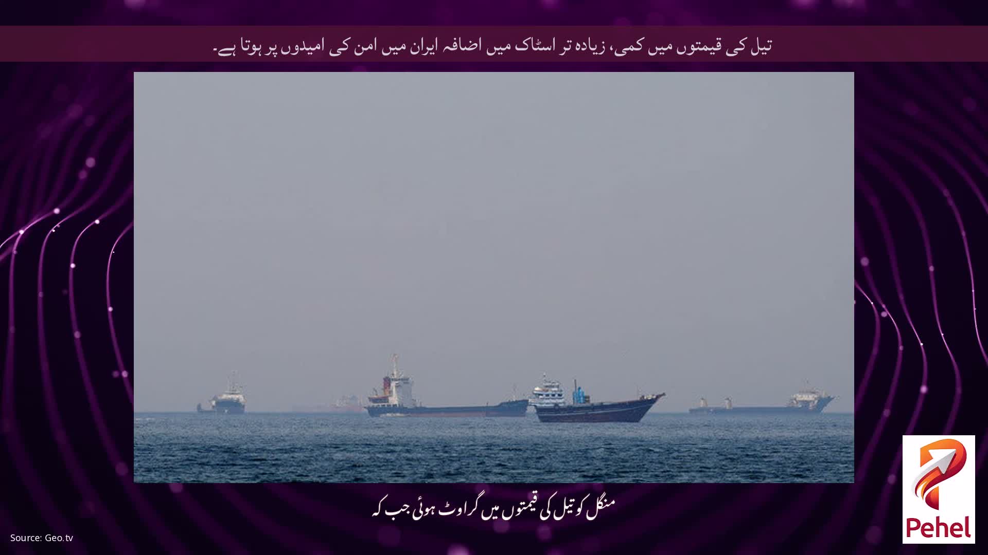 تیل کی قیمتوں میں کمی، زیادہ تر اسٹاک میں اضافہ ایران میں امن کی امیدوں پر ہوتا ہے۔