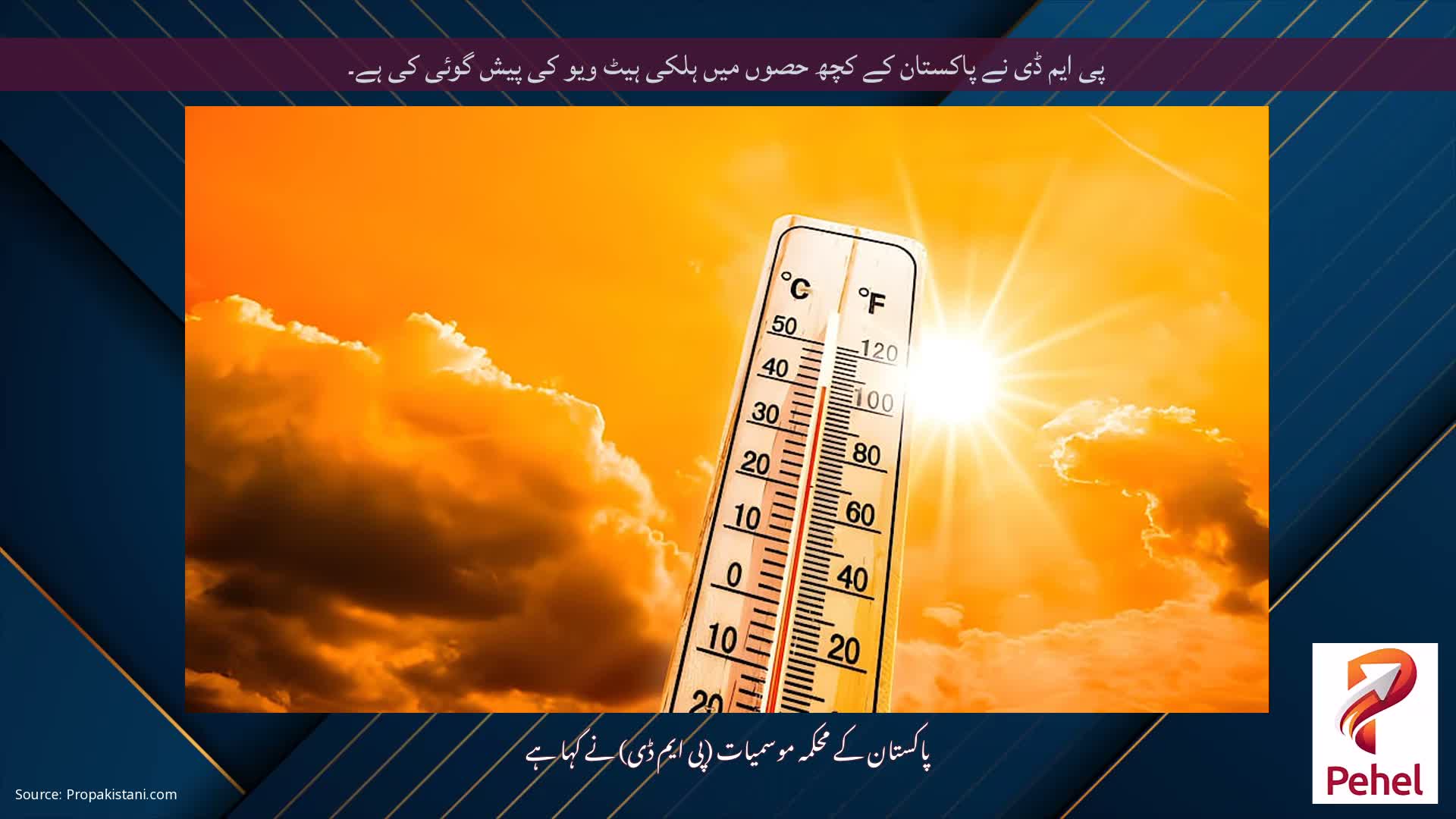 پی ایم ڈی نے پاکستان کے کچھ حصوں میں ہلکی ہیٹ ویو کی پیش گوئی کی ہے۔