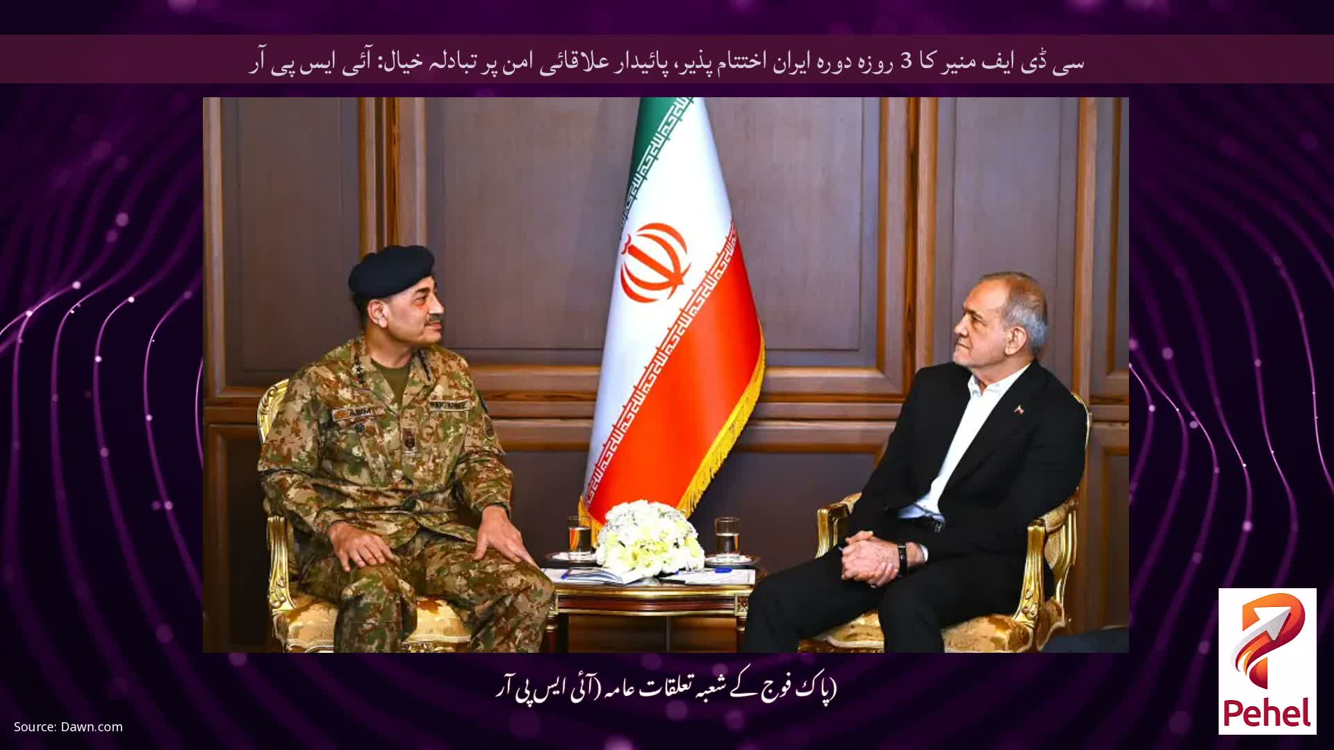 سی ڈی ایف منیر کا 3 روزہ دورہ ایران اختتام پذیر، پائیدار علاقائی امن پر تبادلہ خیال: آئی ایس پی آر