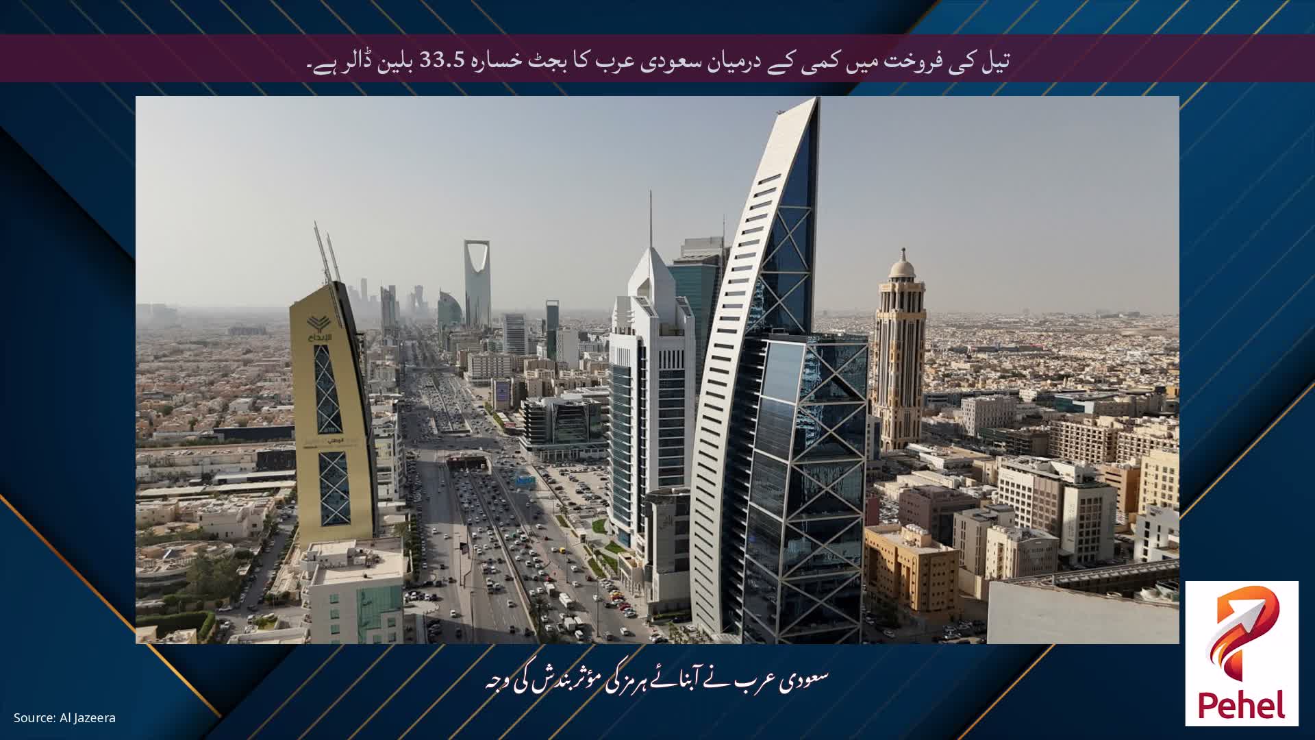 تیل کی فروخت میں کمی کے درمیان سعودی عرب کا بجٹ خسارہ 33.5 بلین ڈالر ہے۔
