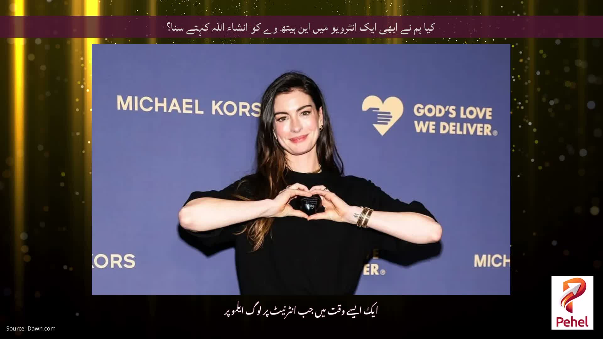 کیا ہم نے ابھی ایک انٹرویو میں این ہیتھ وے کو انشاء اللہ کہتے سنا؟