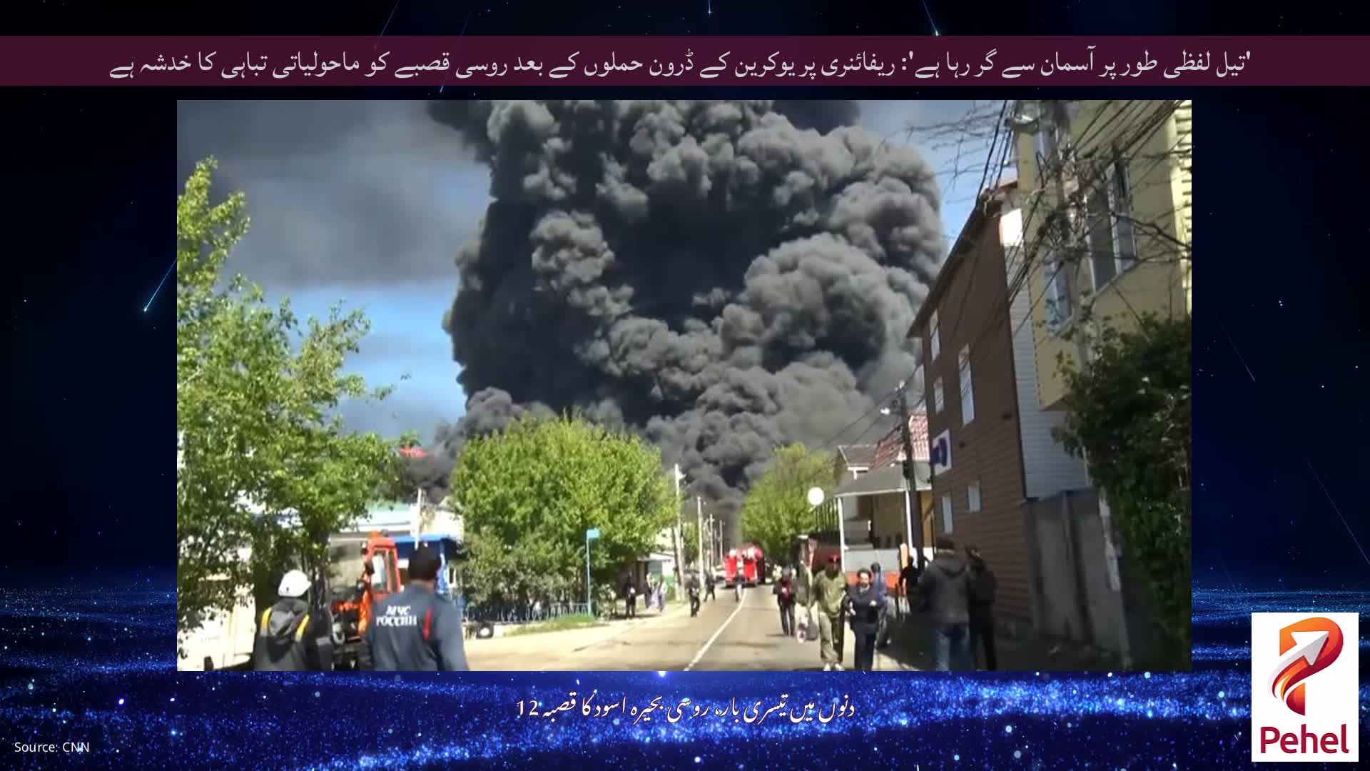 'تیل لفظی طور پر آسمان سے گر رہا ہے': ریفائنری پر یوکرین کے ڈرون حملوں کے بعد روسی قصبے کو ماحولیاتی تباہی کا خدشہ ہے