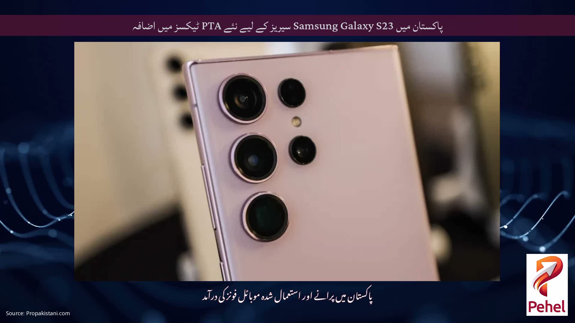 پاکستان میں Samsung Galaxy S23 سیریز کے لیے نئے PTA ٹیکسز میں اضافہ
