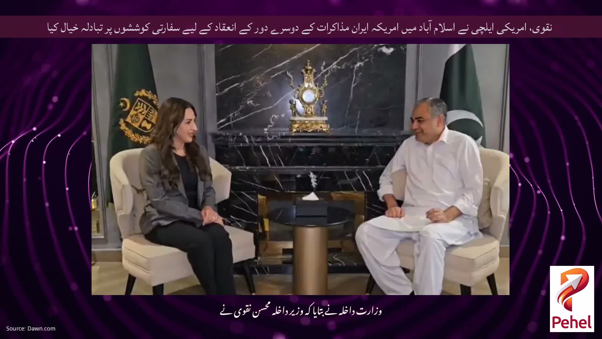 نقوی، امریکی ایلچی نے اسلام آباد میں امریکہ ایران مذاکرات کے دوسرے دور کے انعقاد کے لیے سفارتی کوششوں پر تبادلہ خیال کیا