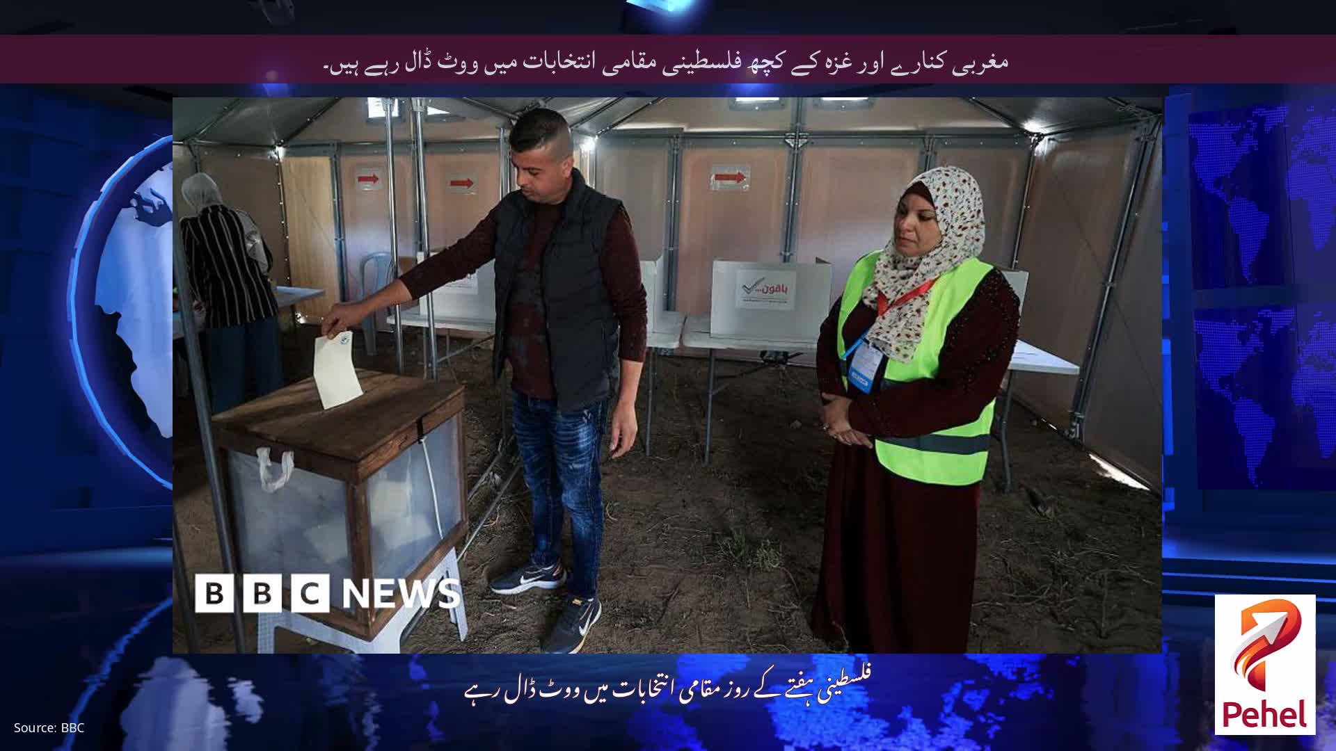 مغربی کنارے اور غزہ کے کچھ فلسطینی مقامی انتخابات میں ووٹ ڈال رہے ہیں۔