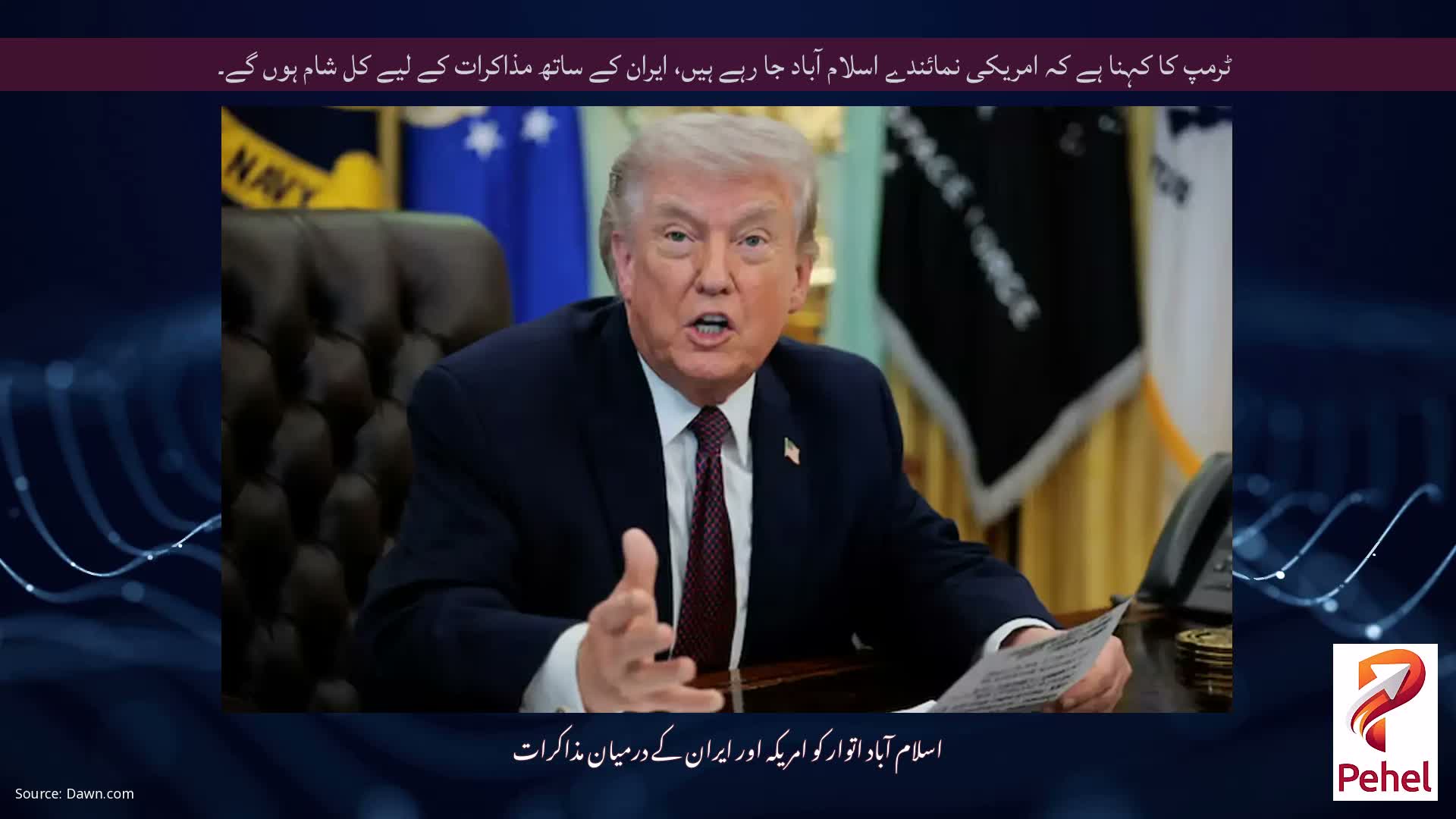 ٹرمپ کا کہنا ہے کہ امریکی نمائندے اسلام آباد جا رہے ہیں، ایران کے ساتھ مذاکرات کے لیے کل شام ہوں گے۔