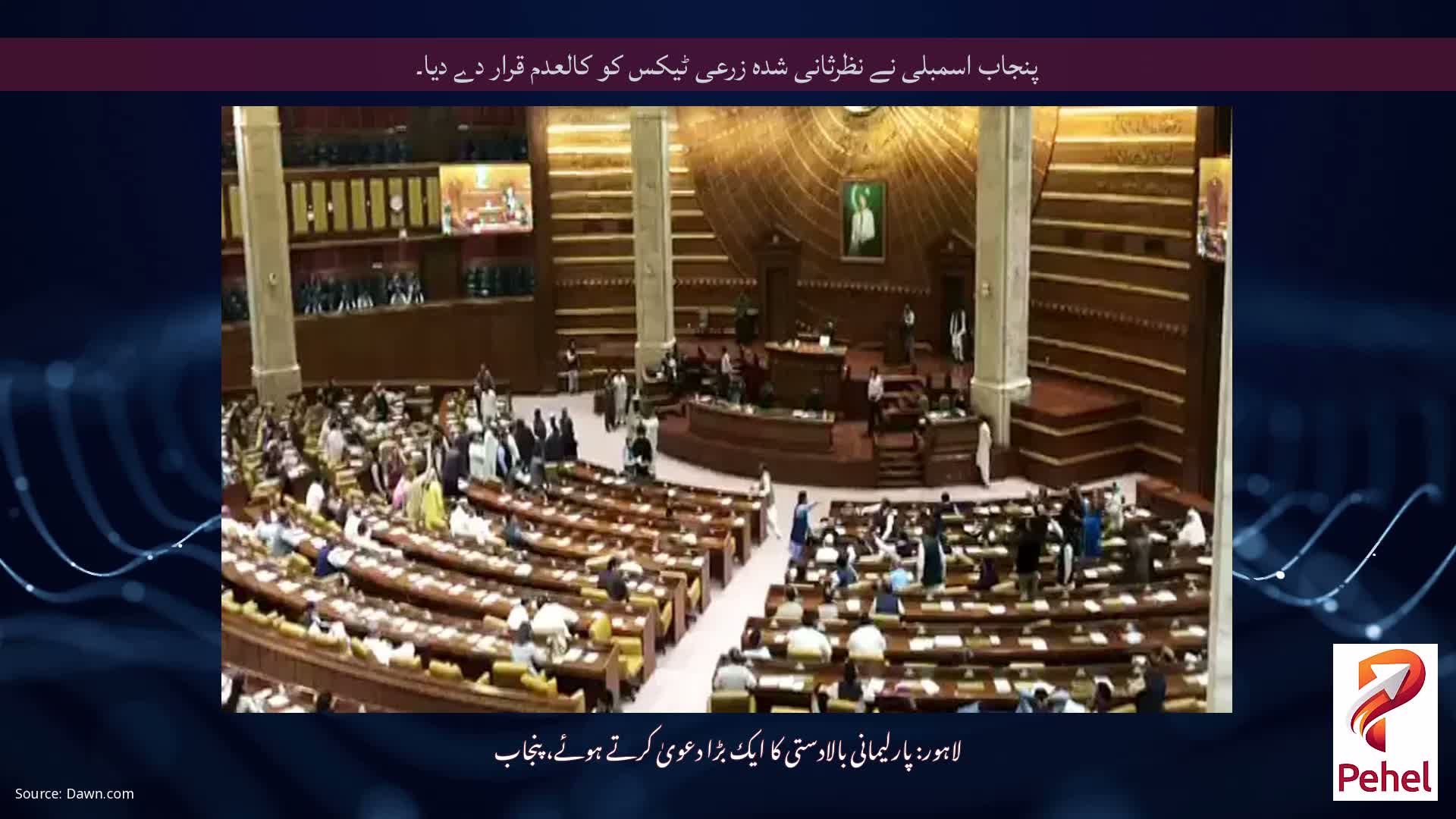 پنجاب اسمبلی نے نظرثانی شدہ زرعی ٹیکس کو کالعدم قرار دے دیا۔