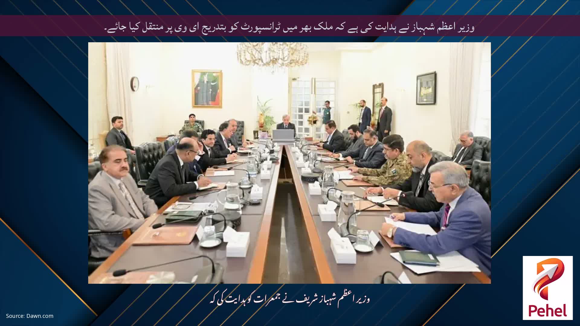 وزیر اعظم شہباز نے ہدایت کی ہے کہ ملک بھر میں ٹرانسپورٹ کو بتدریج ای وی پر منتقل کیا جائے۔