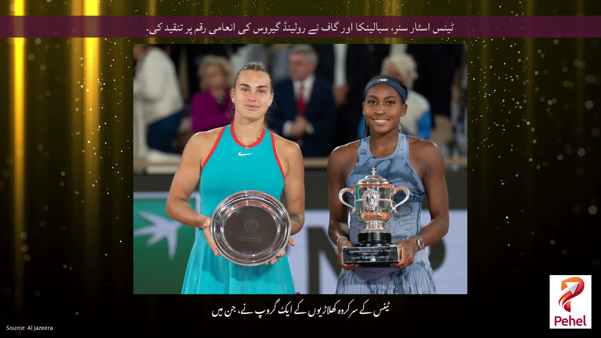 ٹینس اسٹار سنر، سبالینکا اور گاف نے رولینڈ گیروس کی انعامی رقم پر تنقید کی۔