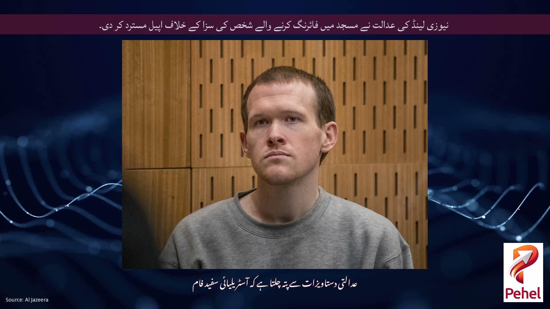 نیوزی لینڈ کی عدالت نے مسجد میں فائرنگ کرنے والے شخص کی سزا کے خلاف اپیل مسترد کر دی۔