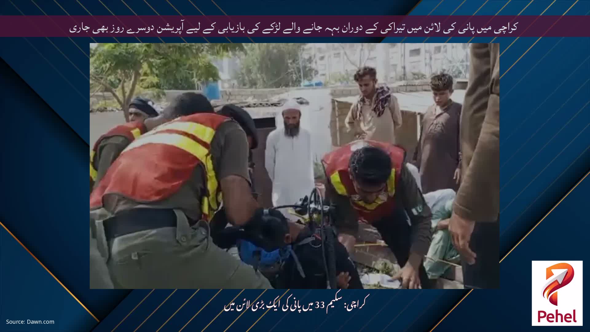 کراچی میں پانی کی لائن میں تیراکی کے دوران بہہ جانے والے لڑکے کی بازیابی کے لیے آپریشن دوسرے روز بھی جاری