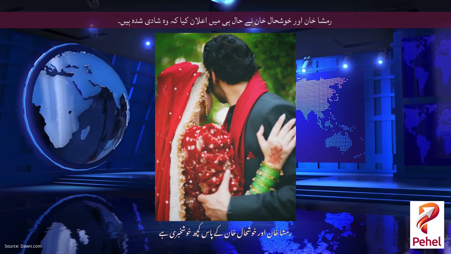 رمشا خان اور خوشحال خان نے حال ہی میں اعلان کیا کہ وہ شادی شدہ ہیں۔