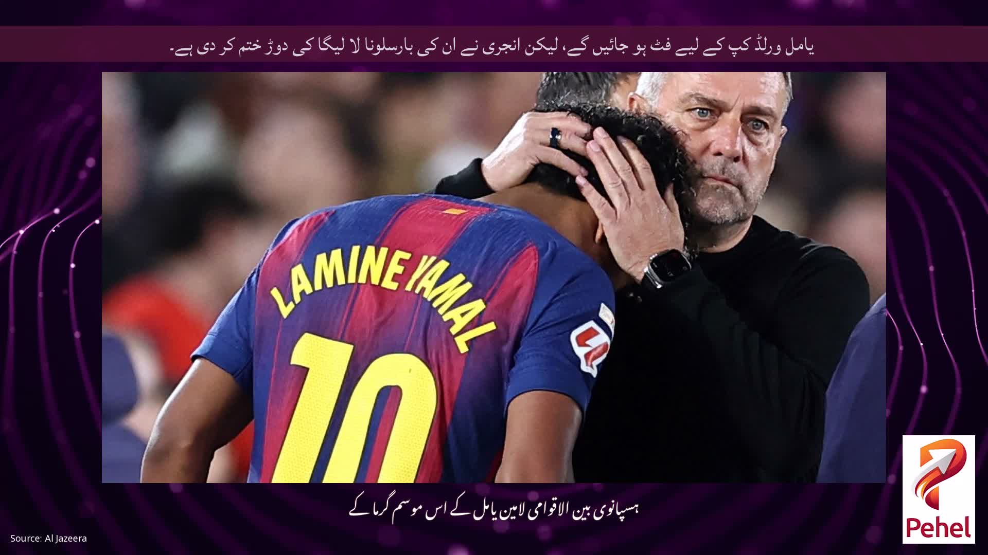 یامل ورلڈ کپ کے لیے فٹ ہو جائیں گے، لیکن انجری نے ان کی بارسلونا لا لیگا کی دوڑ ختم کر دی ہے۔