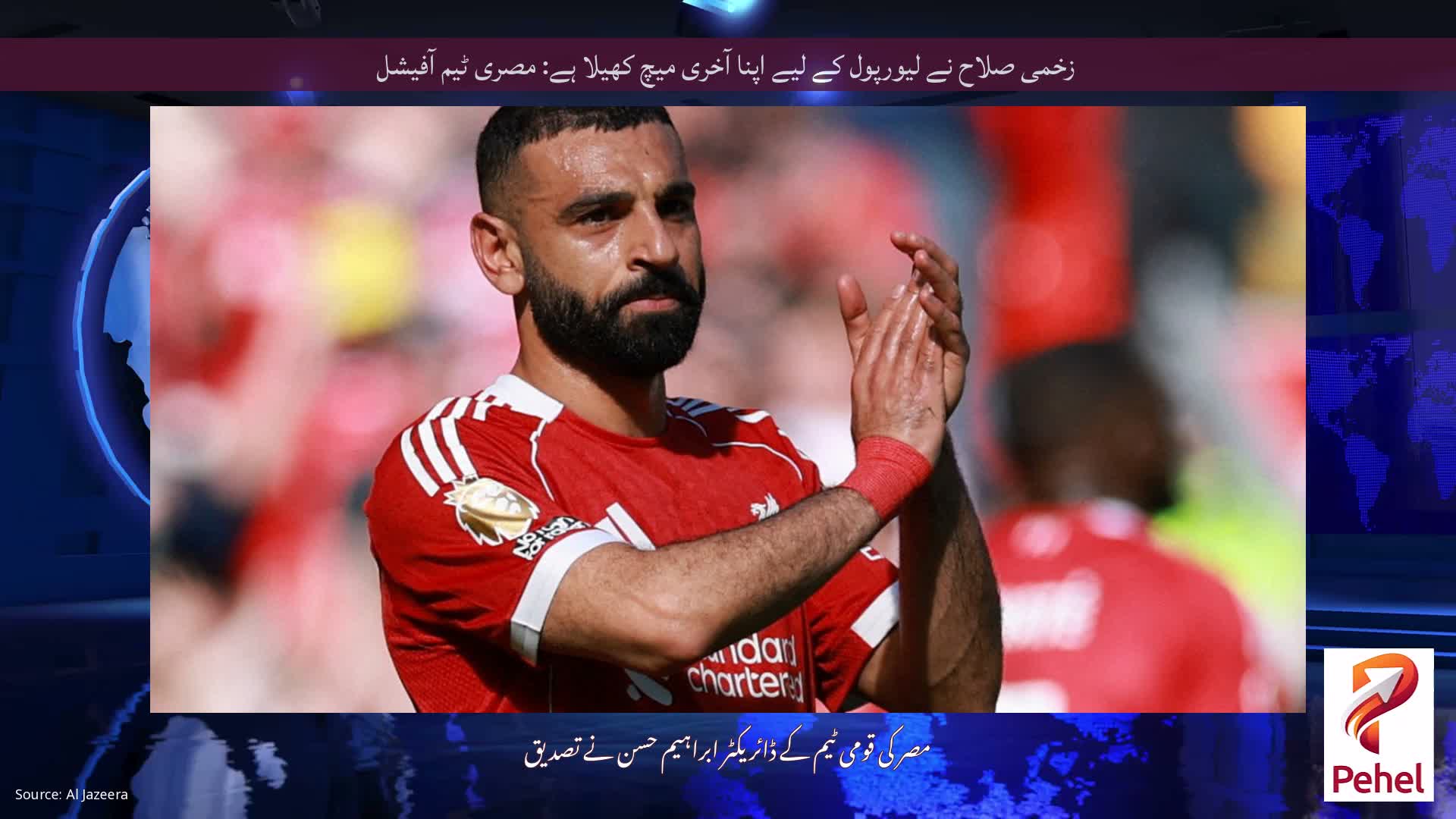 زخمی صلاح نے لیورپول کے لیے اپنا آخری میچ کھیلا ہے: مصری ٹیم آفیشل