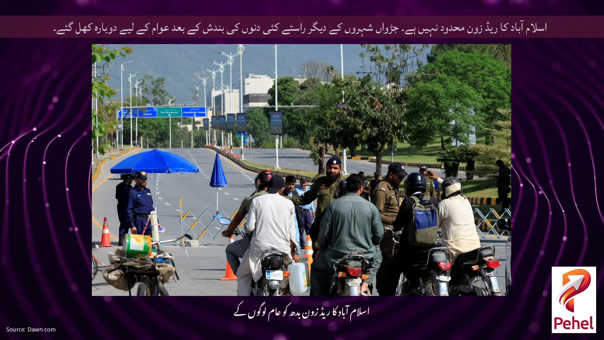 اسلام آباد کا ریڈ زون محدود نہیں ہے۔ جڑواں شہروں کے دیگر راستے کئی دنوں کی بندش کے بعد عوام کے لیے دوبارہ کھل گئے۔