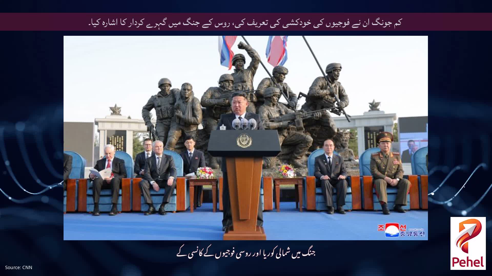 کم جونگ ان نے فوجیوں کی خودکشی کی تعریف کی، روس کے جنگ میں گہرے کردار کا اشارہ کیا۔