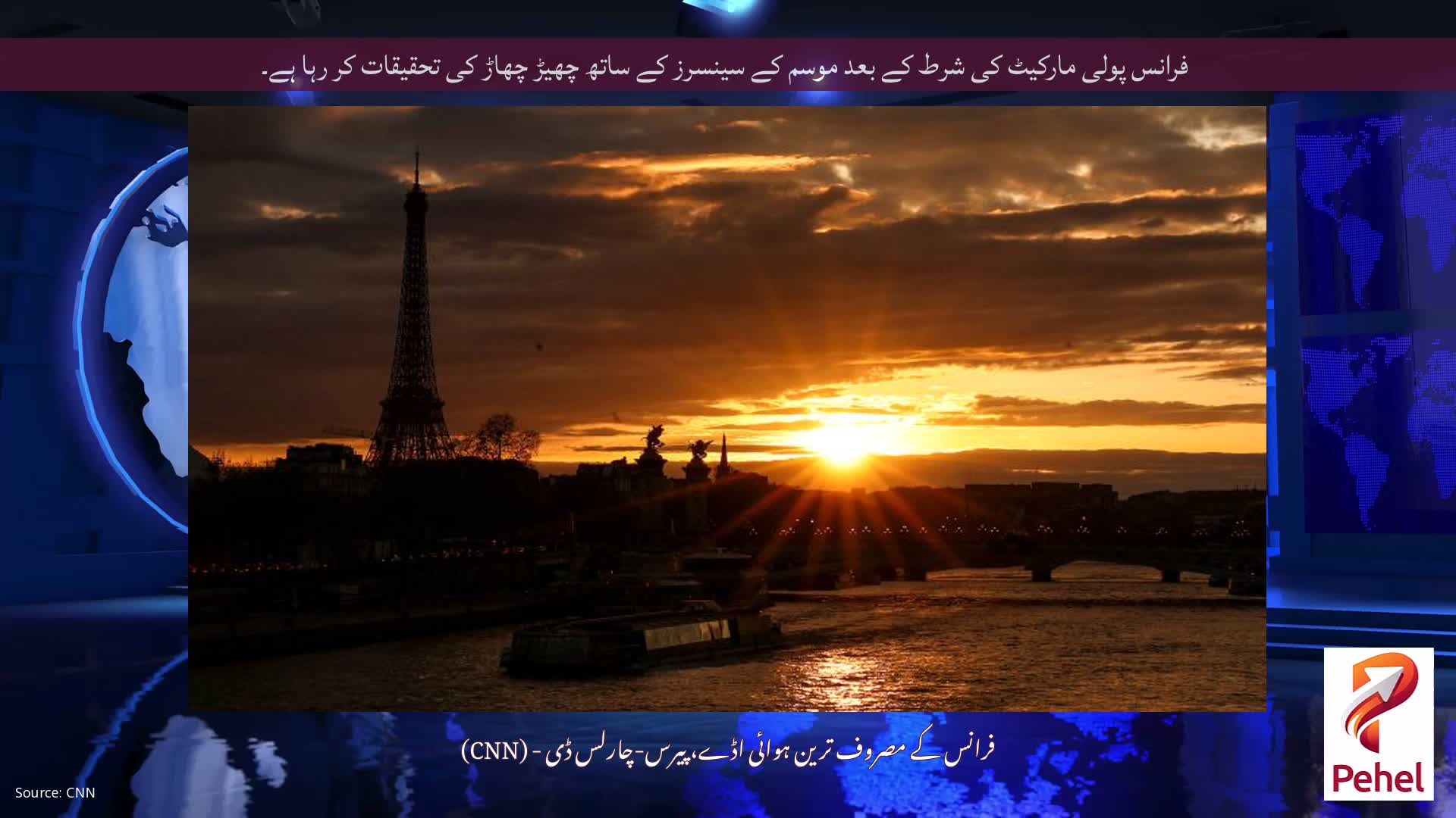 فرانس پولی مارکیٹ کی شرط کے بعد موسم کے سینسرز کے ساتھ چھیڑ چھاڑ کی تحقیقات کر رہا ہے۔