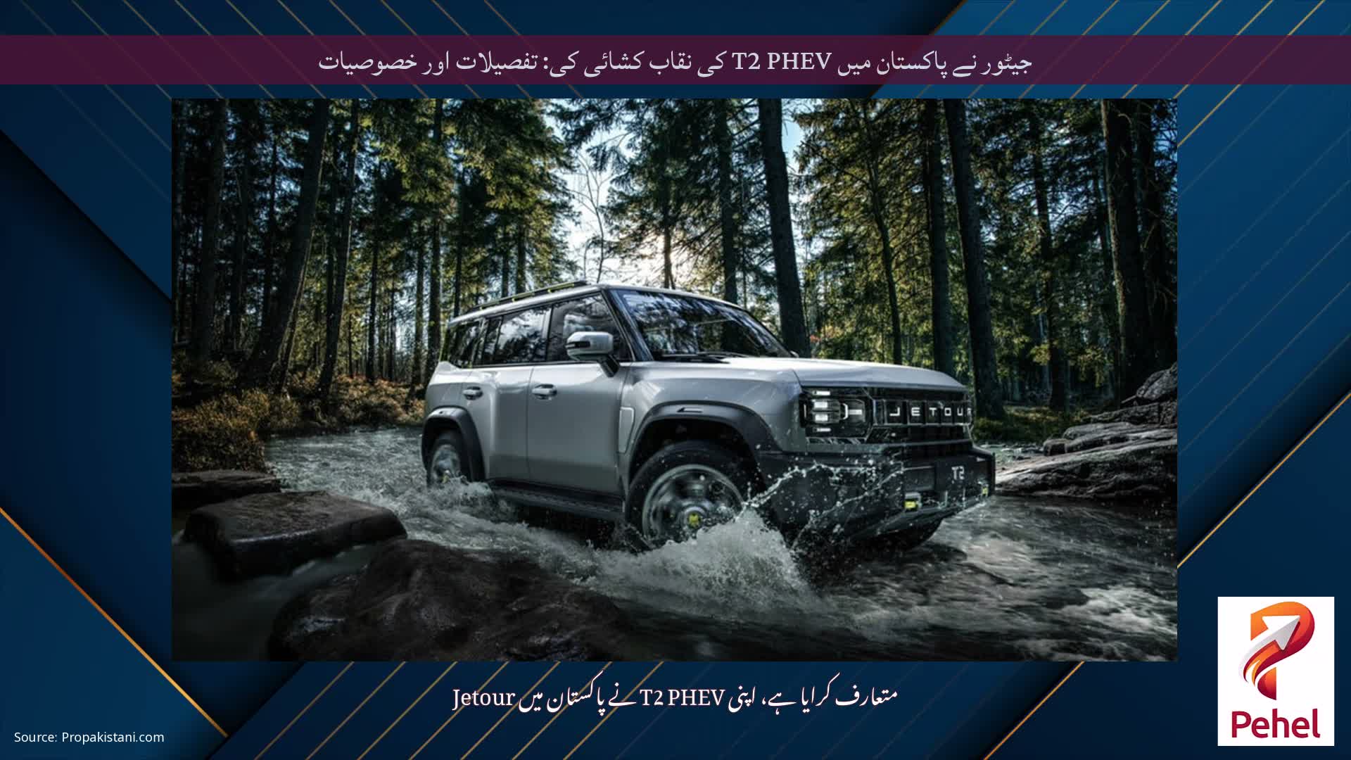 جیٹور نے پاکستان میں T2 PHEV کی نقاب کشائی کی: تفصیلات اور خصوصیات