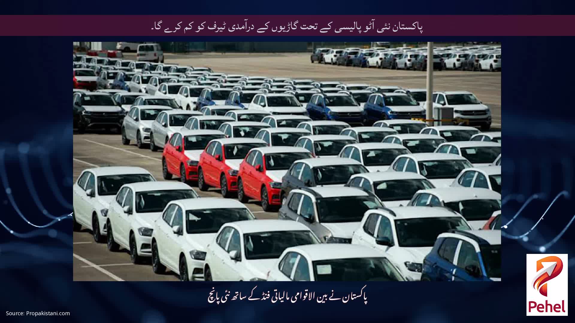 پاکستان نئی آٹو پالیسی کے تحت گاڑیوں کے درآمدی ٹیرف کو کم کرے گا۔